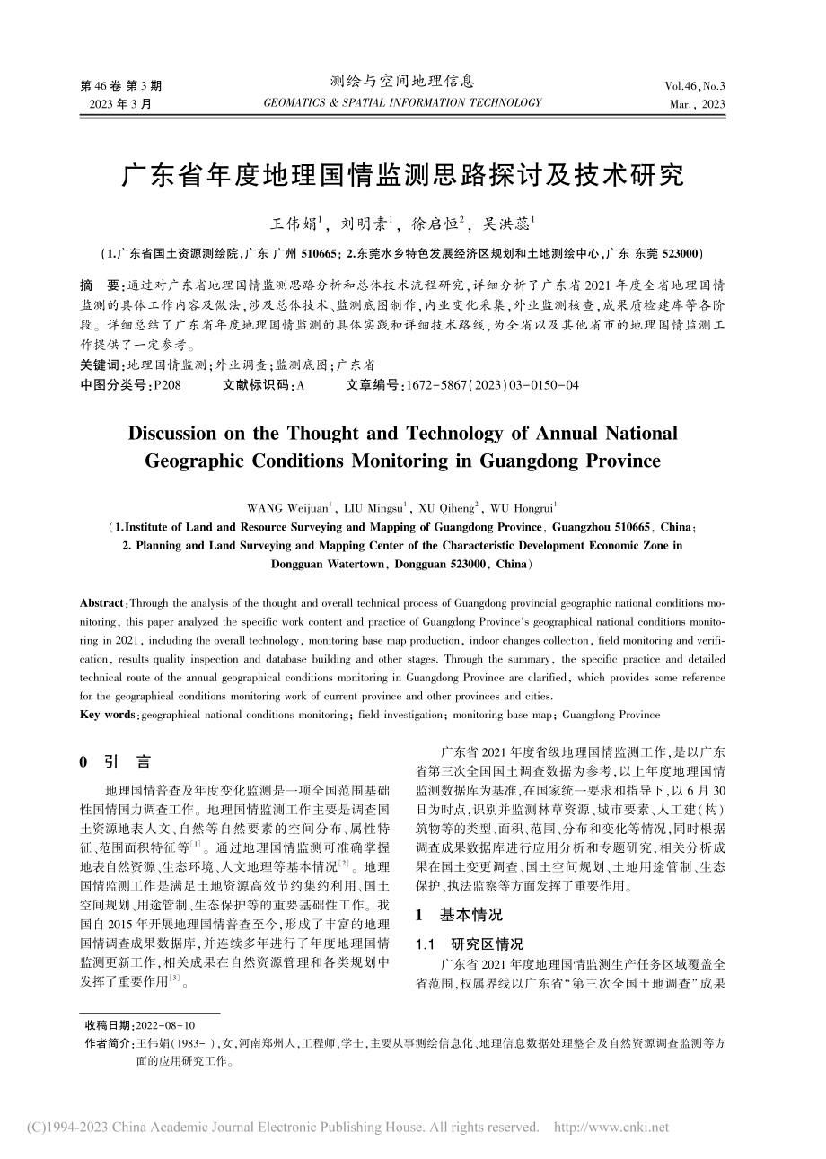 广东省年度地理国情监测思路探讨及技术研究_王伟娟.pdf_第1页