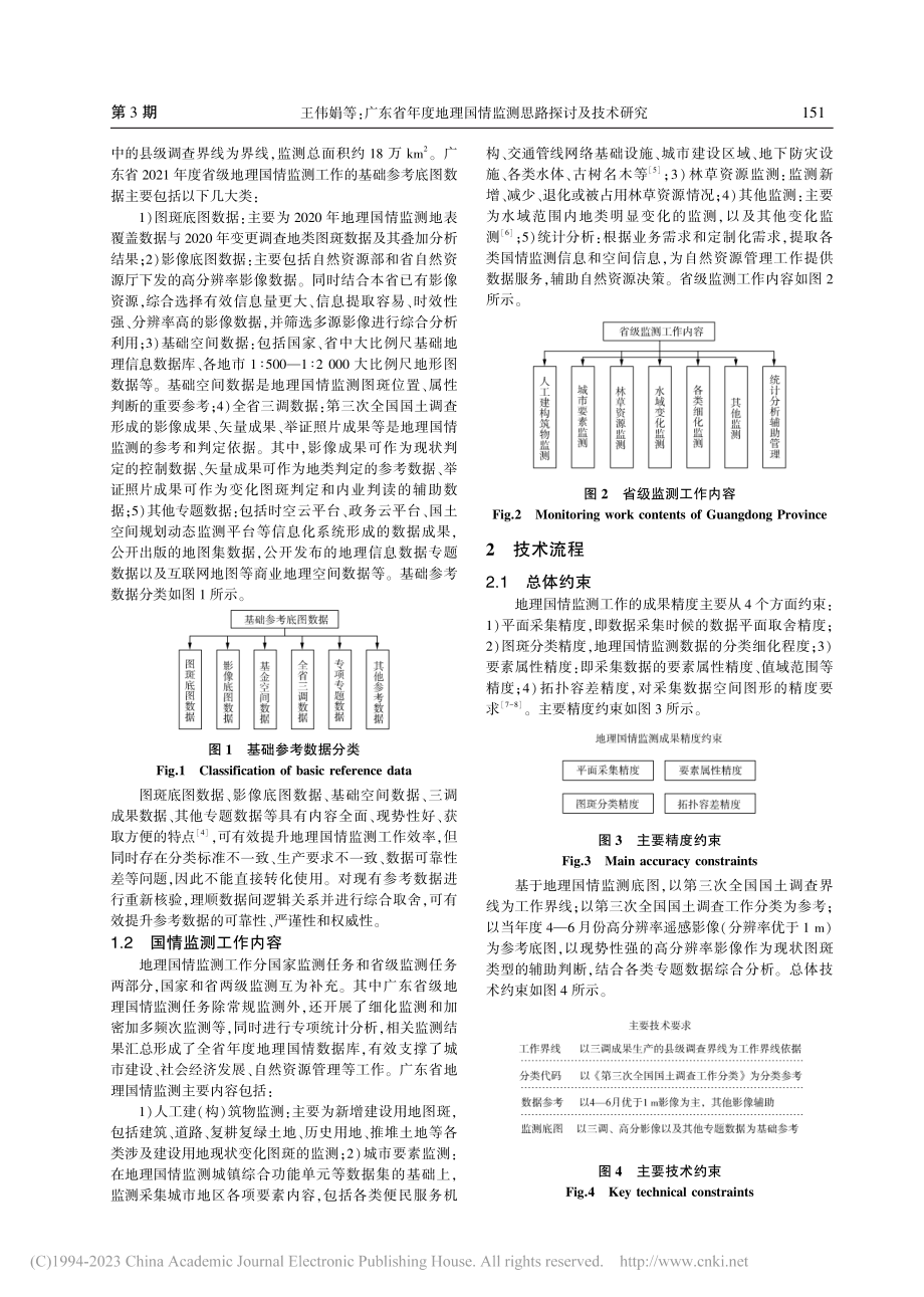 广东省年度地理国情监测思路探讨及技术研究_王伟娟.pdf_第2页