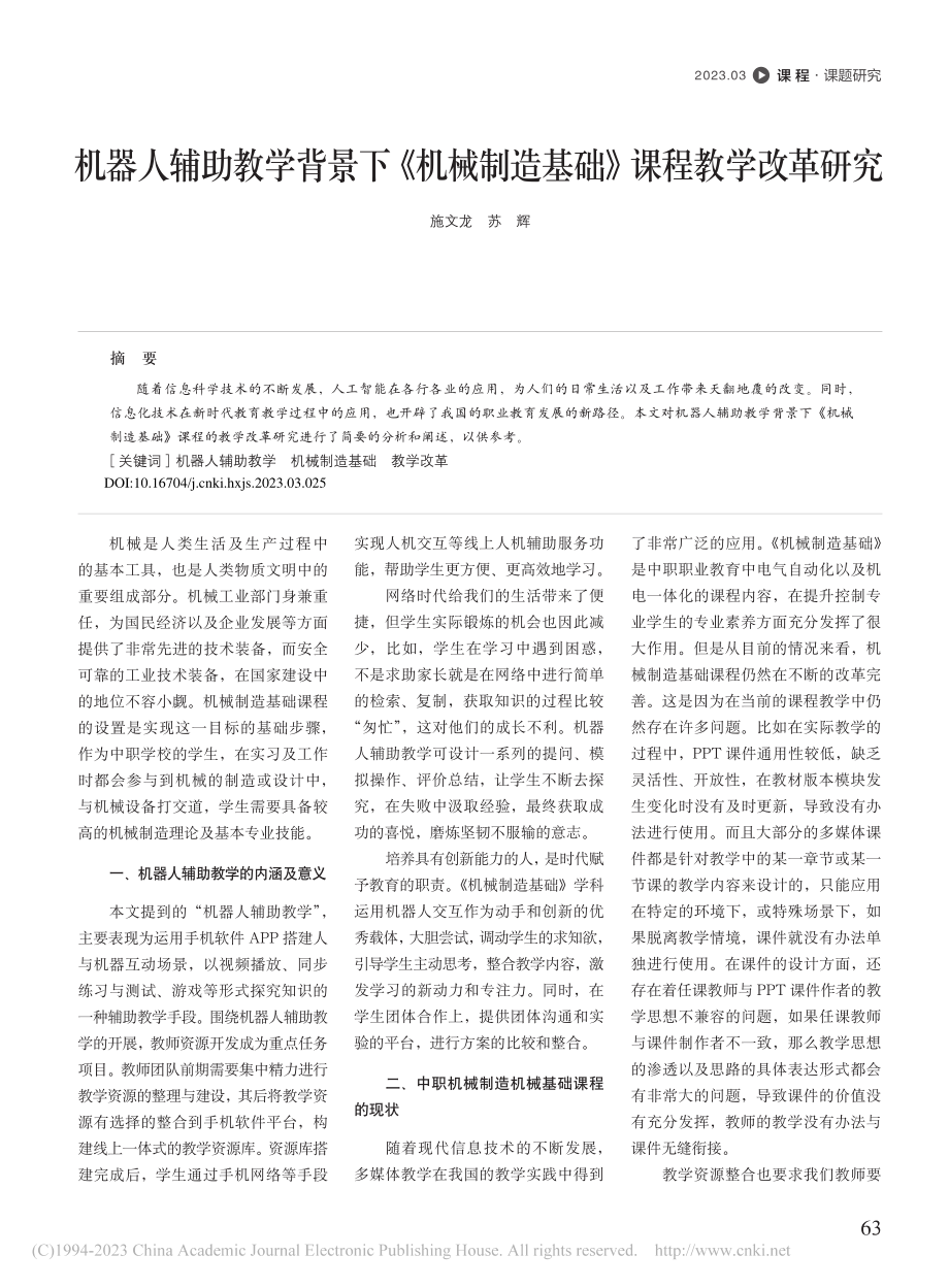 机器人辅助教学背景下《机械制造基础》课程教学改革研究_施文龙.pdf_第1页