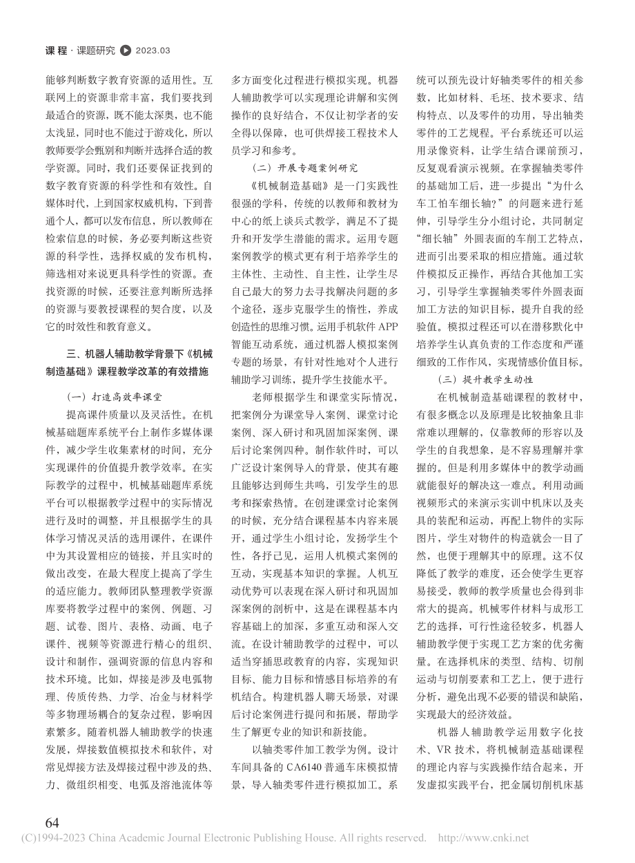 机器人辅助教学背景下《机械制造基础》课程教学改革研究_施文龙.pdf_第2页