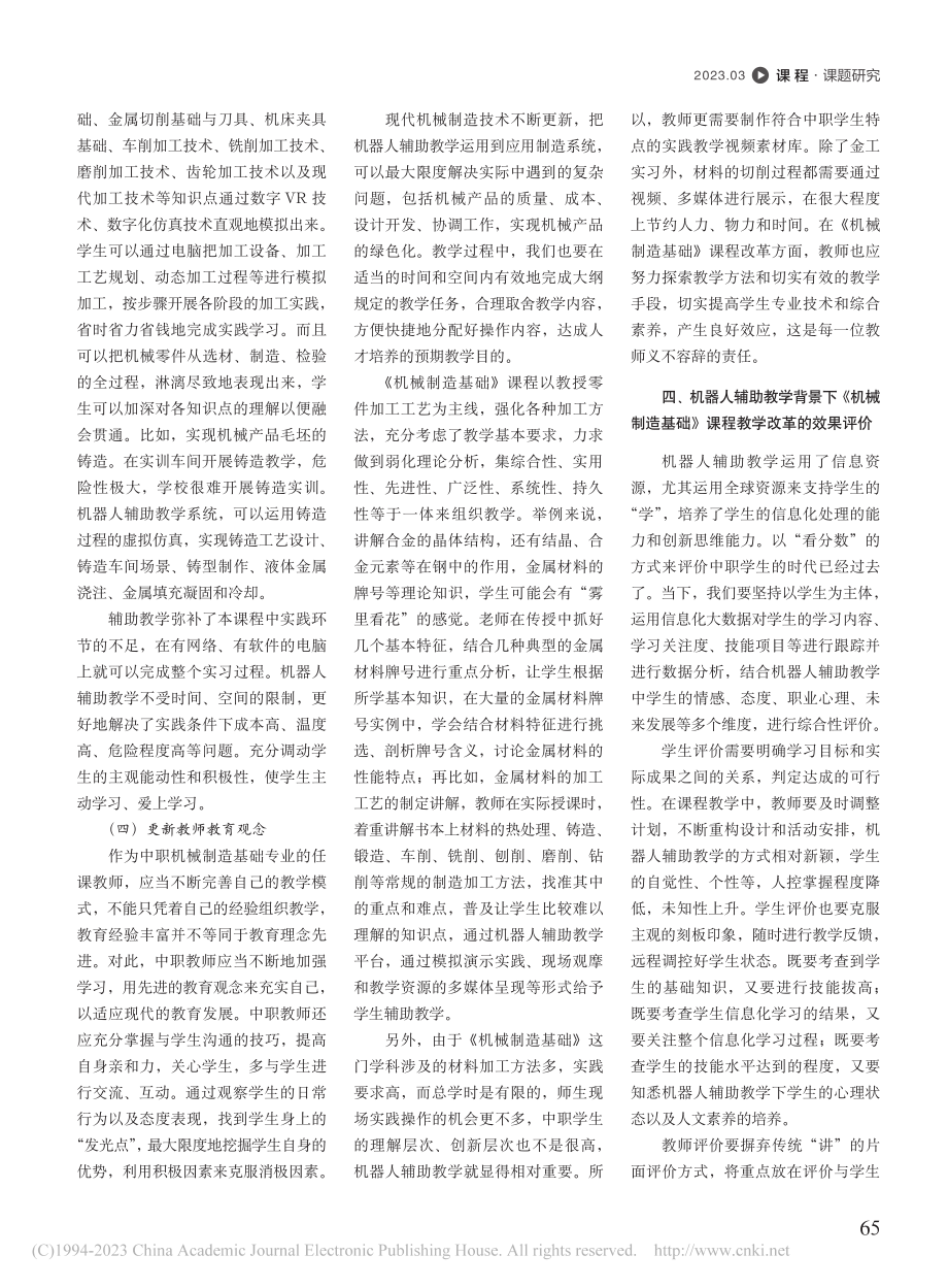 机器人辅助教学背景下《机械制造基础》课程教学改革研究_施文龙.pdf_第3页