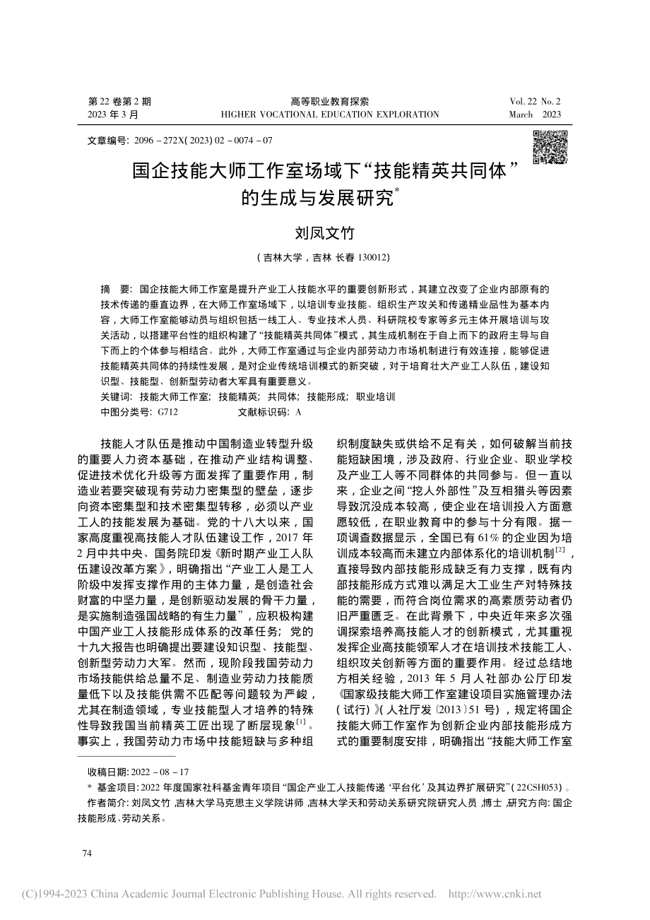 国企技能大师工作室场域下“...英共同体”的生成与发展研究_刘凤文竹.pdf_第1页