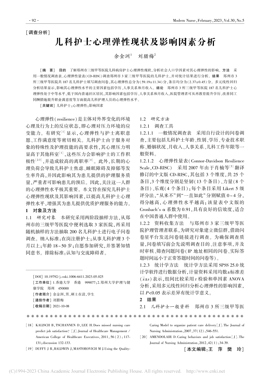 儿科护士心理弹性现状及影响因素分析_余金洲.pdf_第1页