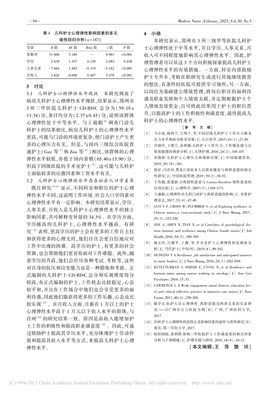 儿科护士心理弹性现状及影响因素分析_余金洲.pdf_第3页