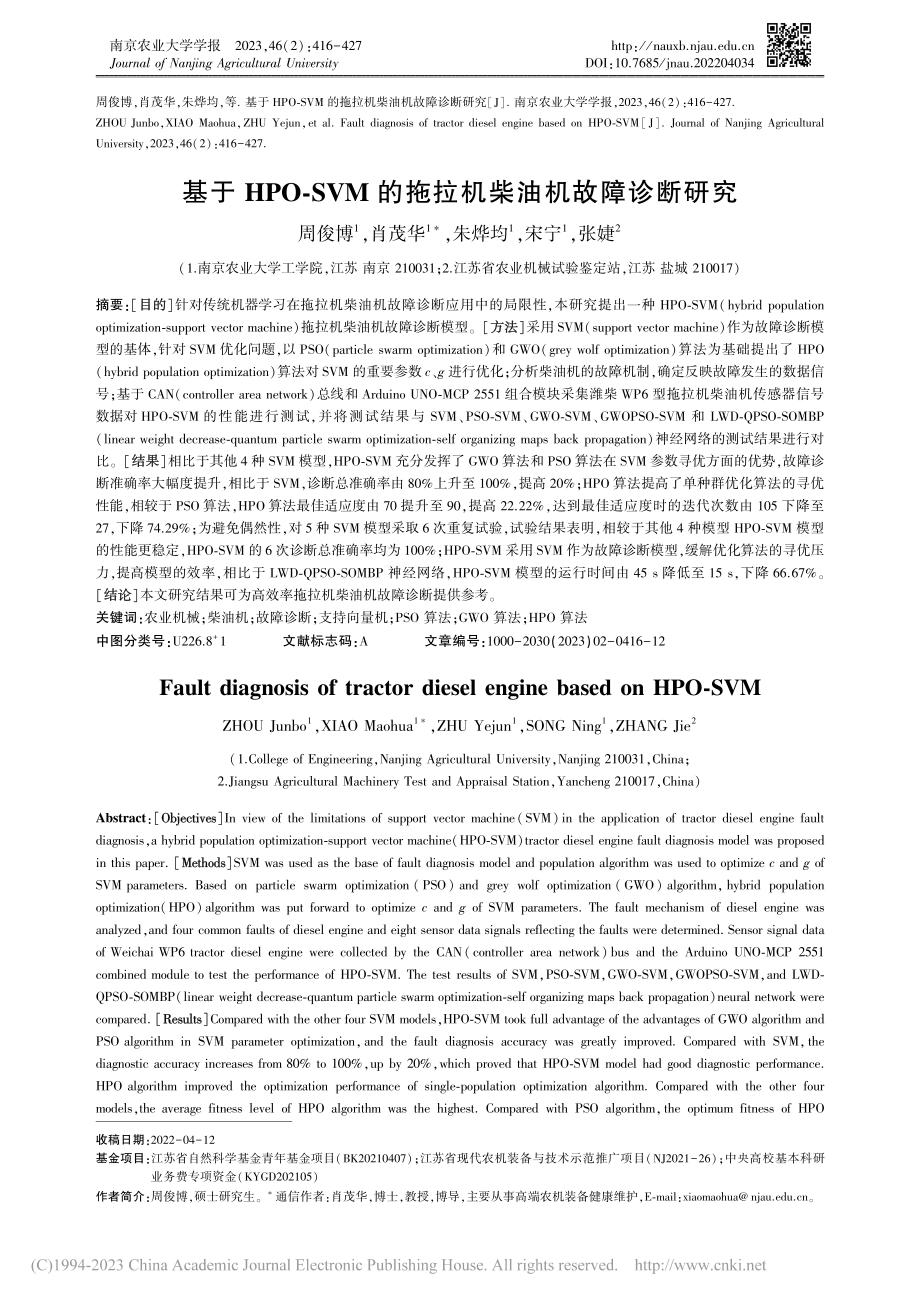 基于HPO-SVM的拖拉机柴油机故障诊断研究_周俊博.pdf_第1页