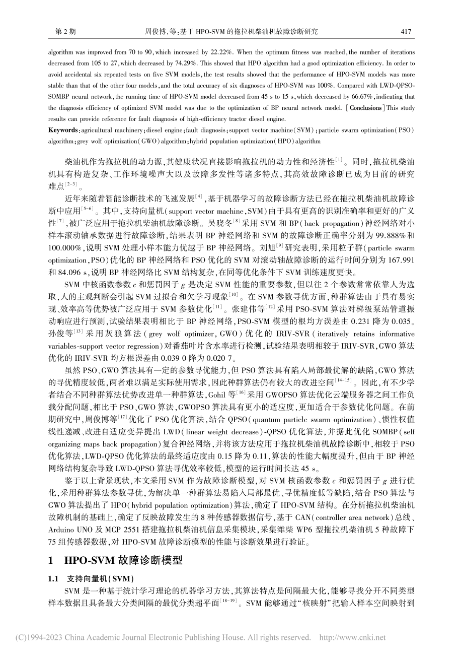 基于HPO-SVM的拖拉机柴油机故障诊断研究_周俊博.pdf_第2页