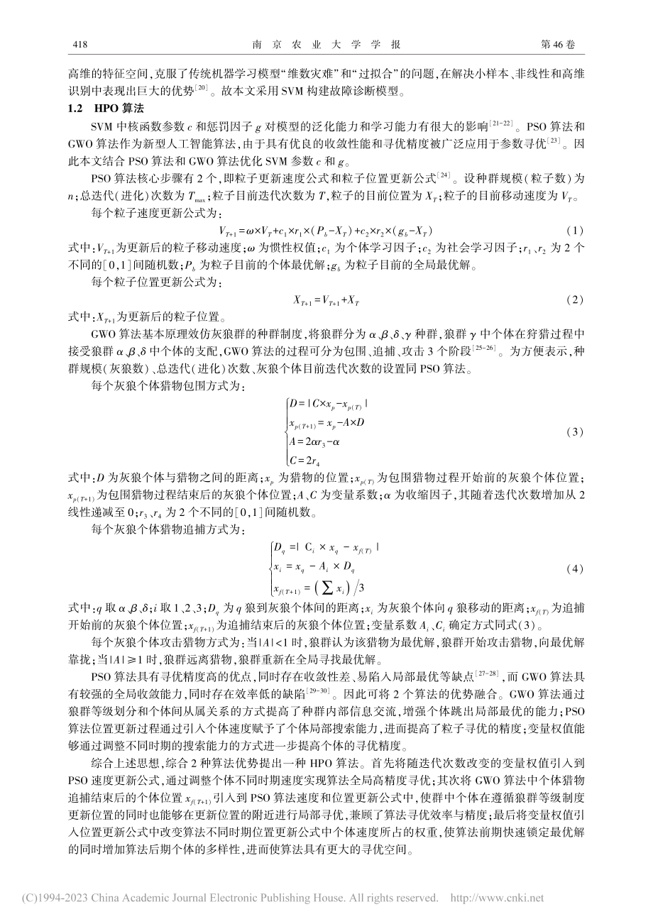 基于HPO-SVM的拖拉机柴油机故障诊断研究_周俊博.pdf_第3页