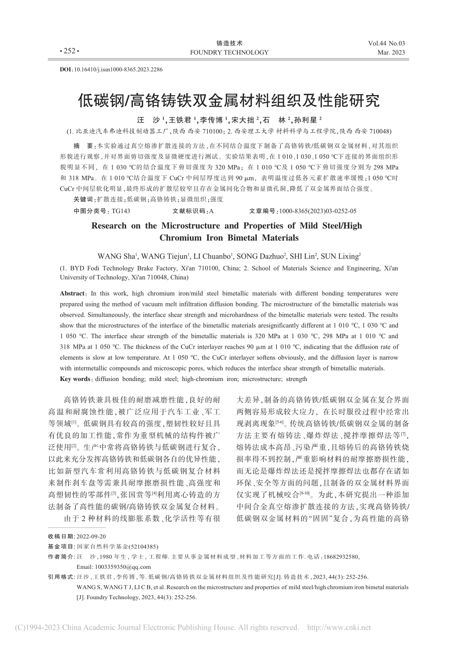 低碳钢_高铬铸铁双金属材料组织及性能研究_汪沙.pdf_第1页