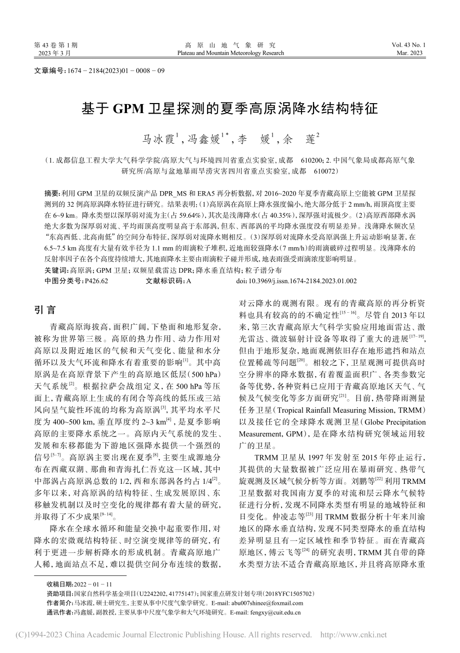 基于GPM卫星探测的夏季高原涡降水结构特征_马冰霞.pdf_第1页