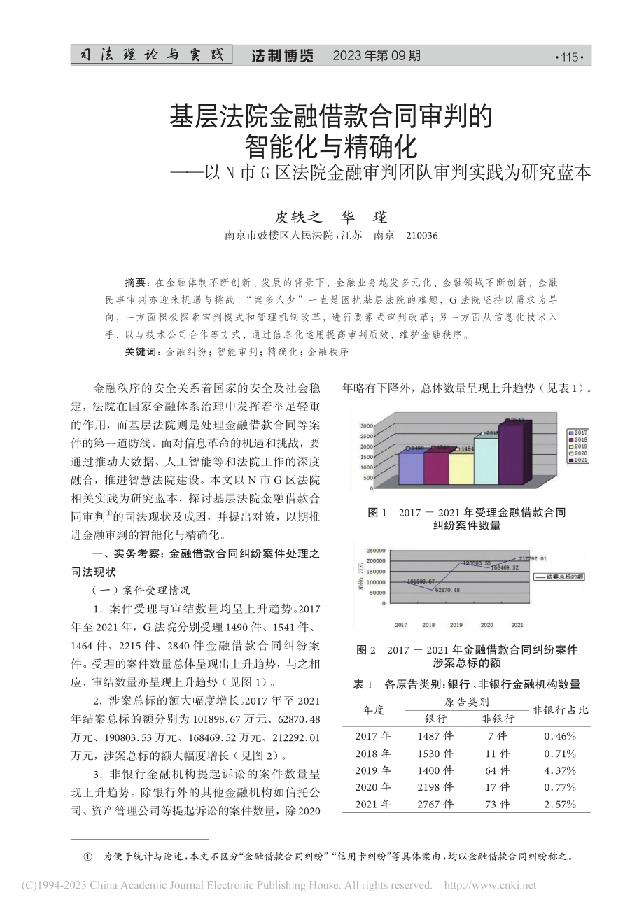 基层法院金融借款合同审判的...审判团队审判实践为研究蓝本_皮轶之.pdf_第1页