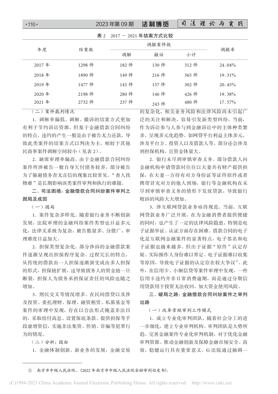 基层法院金融借款合同审判的...审判团队审判实践为研究蓝本_皮轶之.pdf_第2页