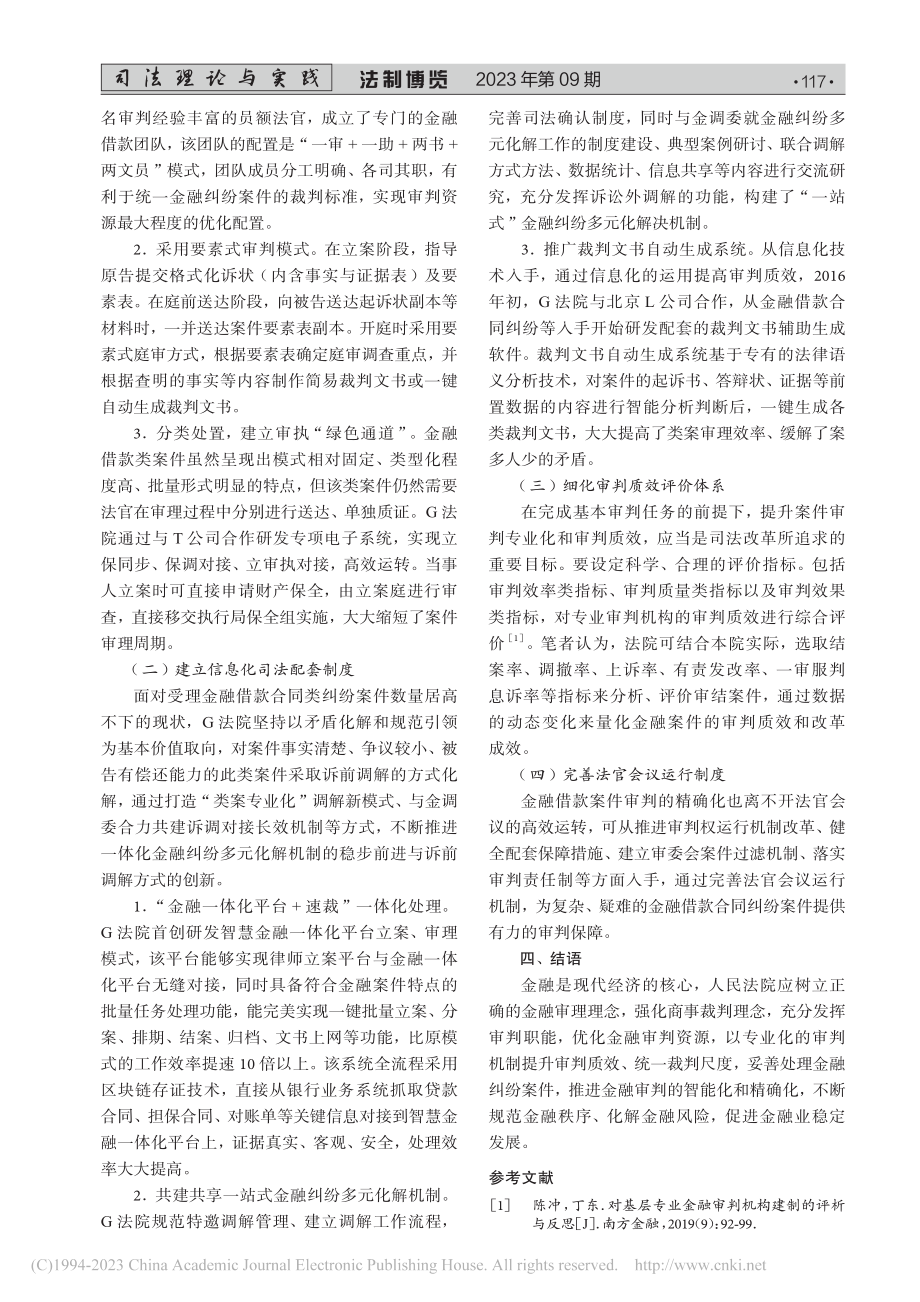 基层法院金融借款合同审判的...审判团队审判实践为研究蓝本_皮轶之.pdf_第3页