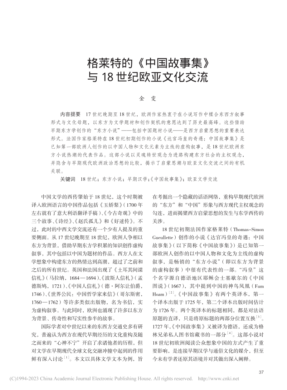 格莱特的《中国故事集》与18世纪欧亚文化交流_金雯.pdf_第1页