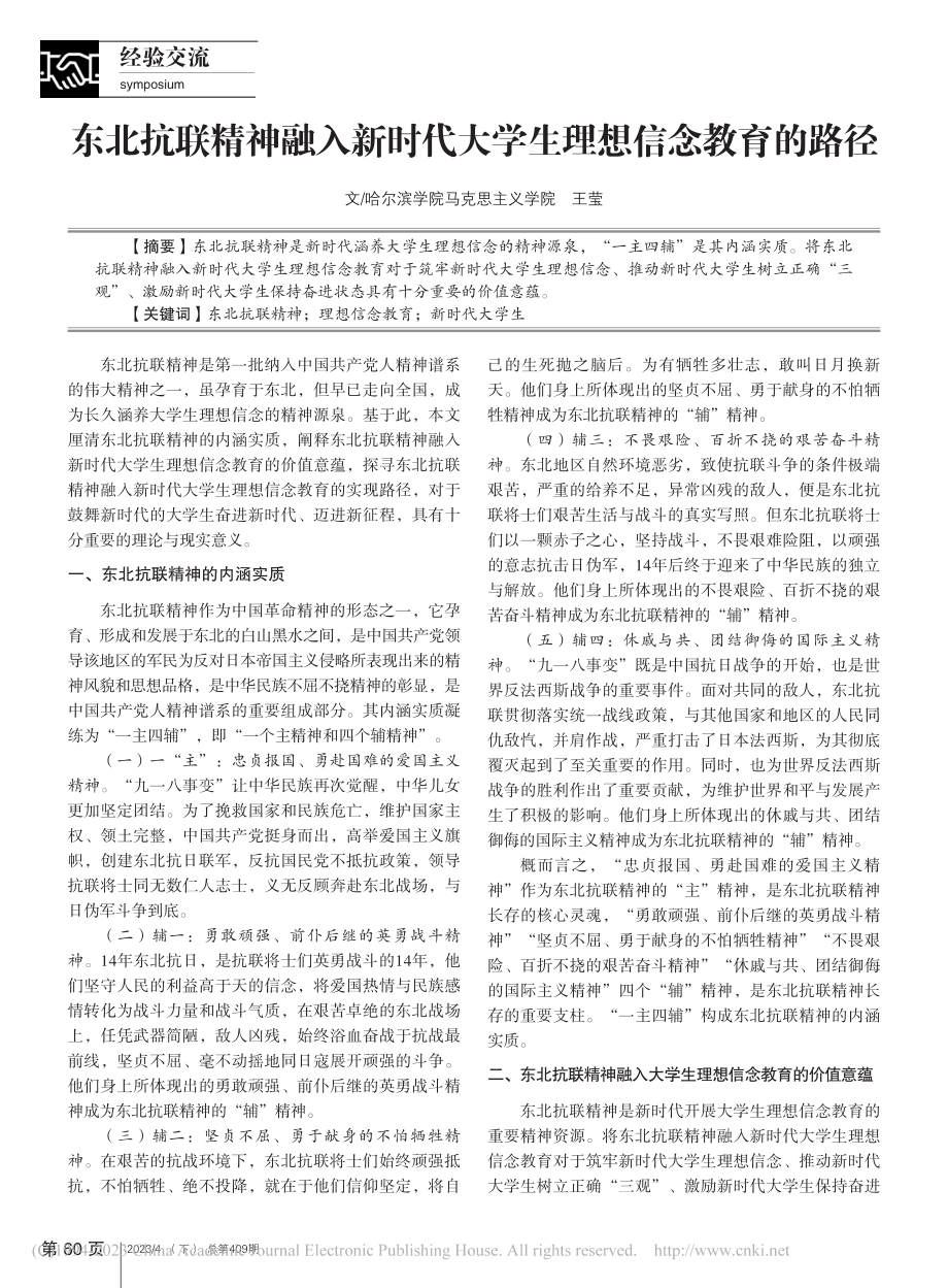 东北抗联精神融入新时代大学生理想信念教育的路径_王莹.pdf_第1页