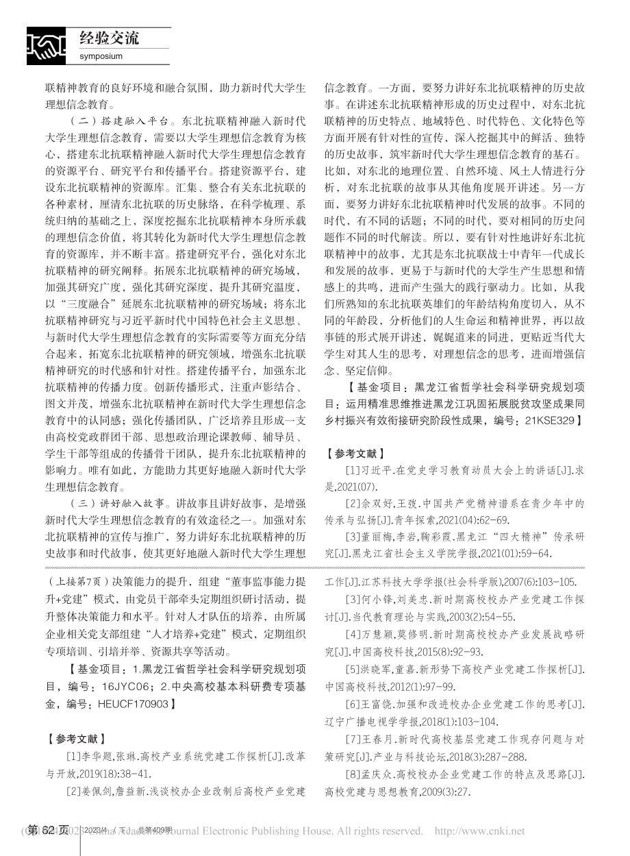 东北抗联精神融入新时代大学生理想信念教育的路径_王莹.pdf_第3页