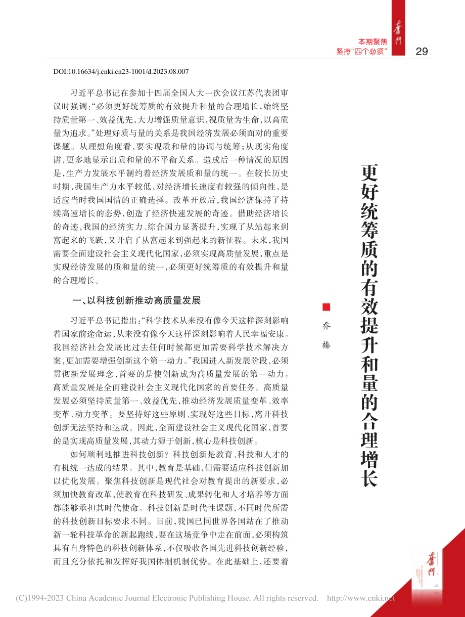 更好统筹质的有效提升和量的合理增长_乔榛.pdf_第1页