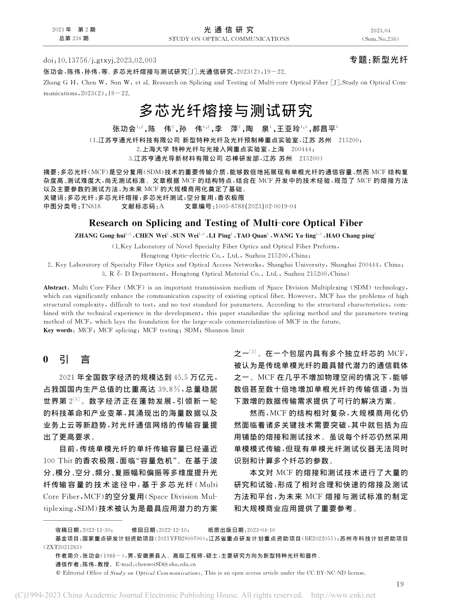 多芯光纤熔接与测试研究_张功会.pdf_第1页