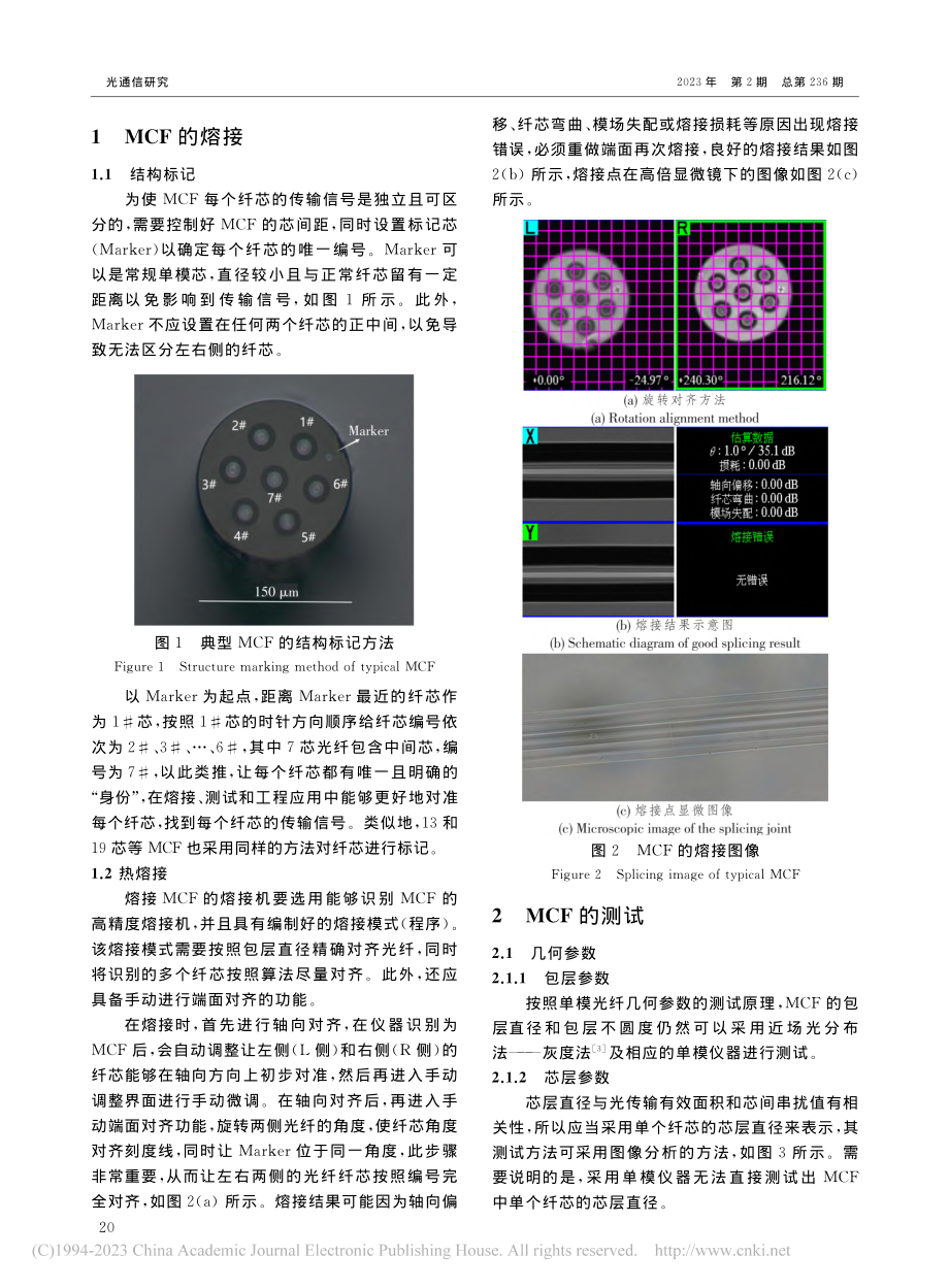 多芯光纤熔接与测试研究_张功会.pdf_第2页