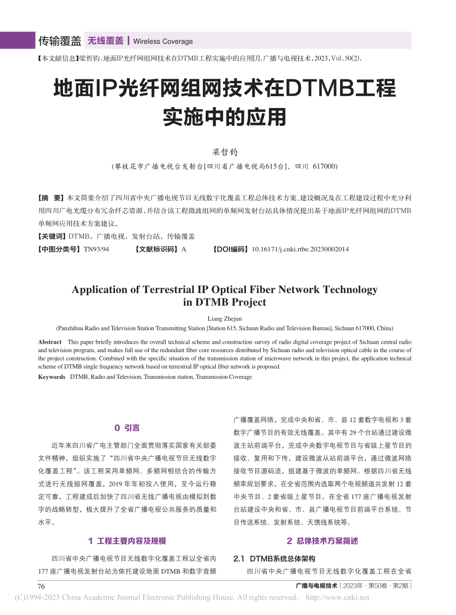 地面IP光纤网组网技术在DTMB工程实施中的应用_梁哲钧.pdf_第1页