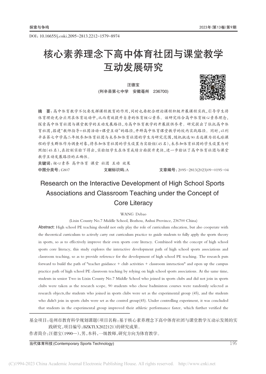 核心素养理念下高中体育社团与课堂教学互动发展研究_汪德宝.pdf_第1页