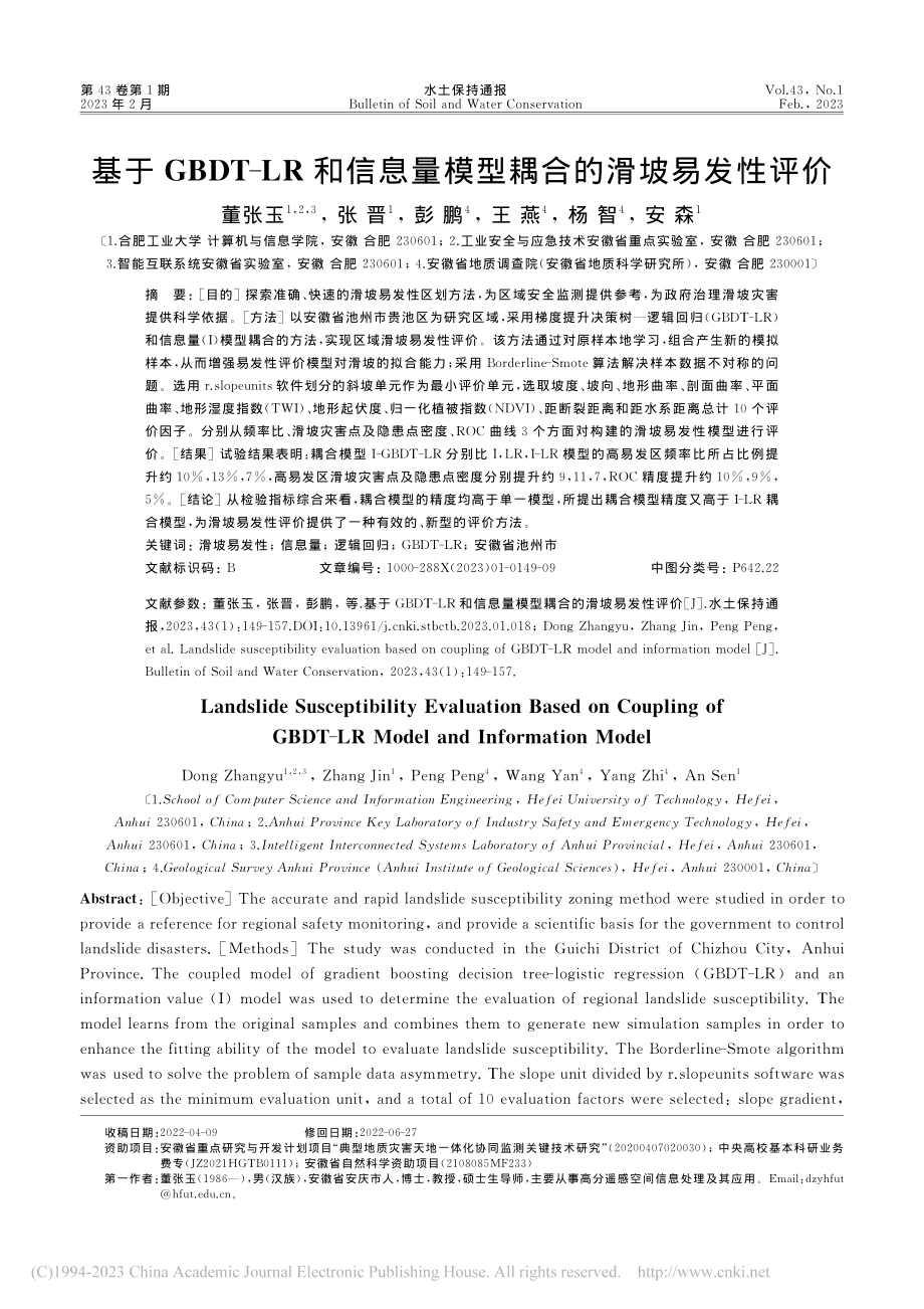 基于GBDT-LR和信息量模型耦合的滑坡易发性评价_董张玉.pdf_第1页