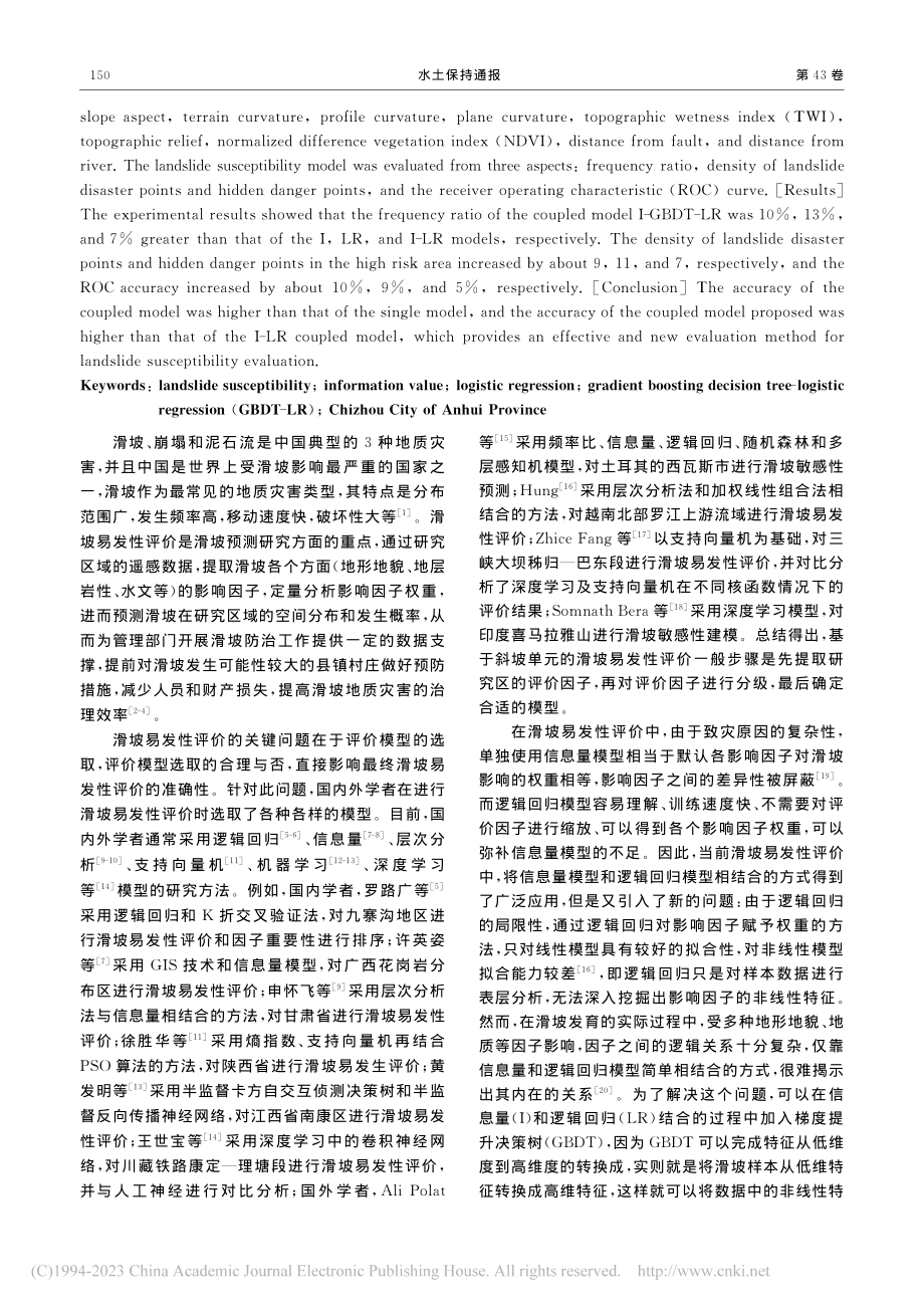 基于GBDT-LR和信息量模型耦合的滑坡易发性评价_董张玉.pdf_第2页