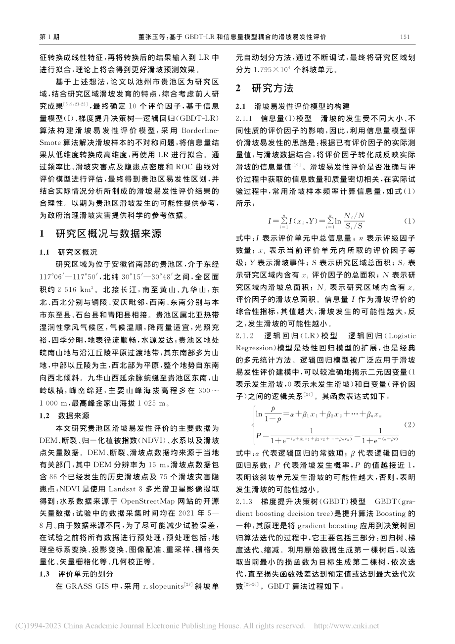 基于GBDT-LR和信息量模型耦合的滑坡易发性评价_董张玉.pdf_第3页