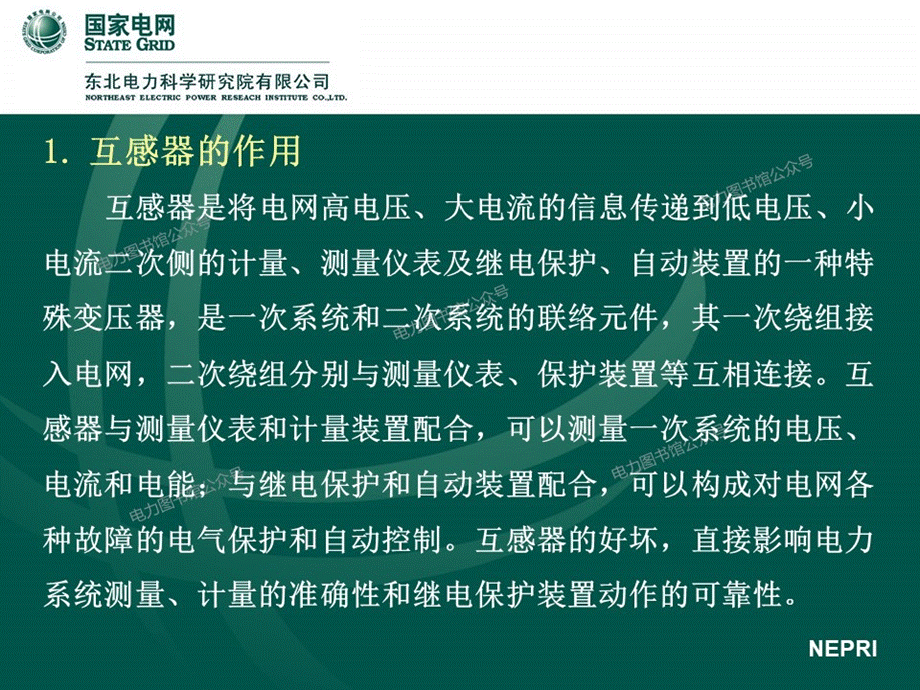 高压试验人员岗位能力培训 互感器知识培训手册.pptx_第2页