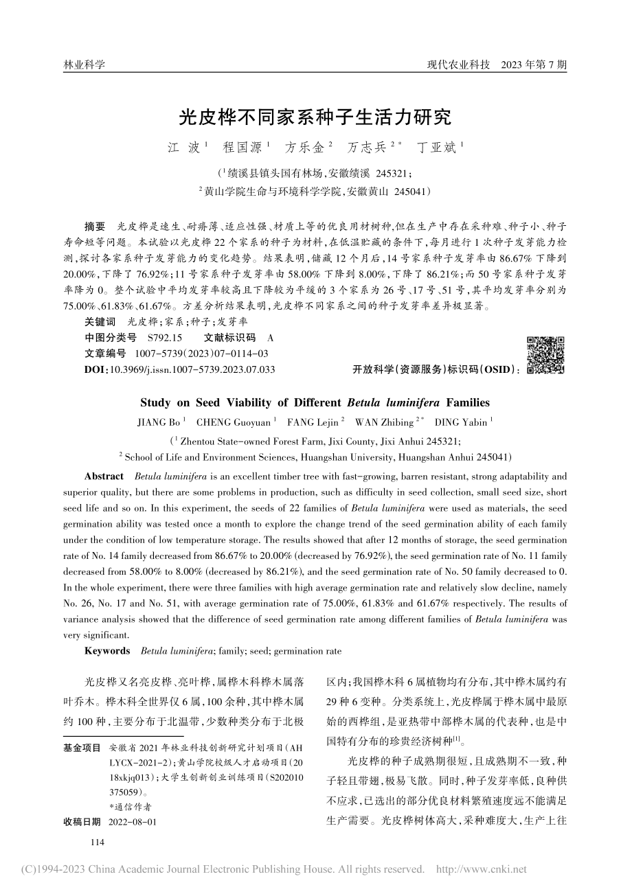 光皮桦不同家系种子生活力研究_江波.pdf_第1页