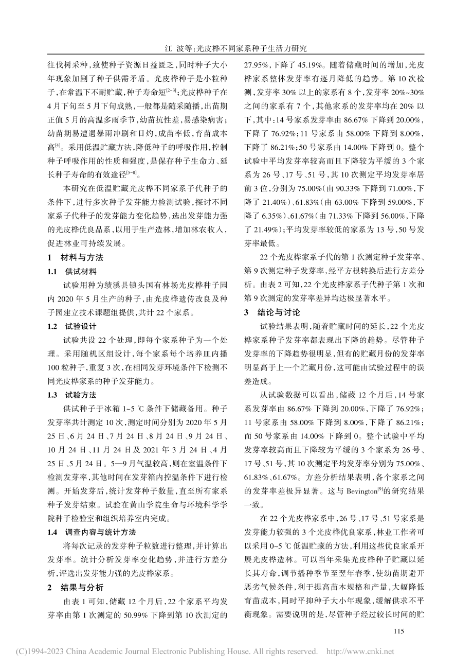 光皮桦不同家系种子生活力研究_江波.pdf_第2页