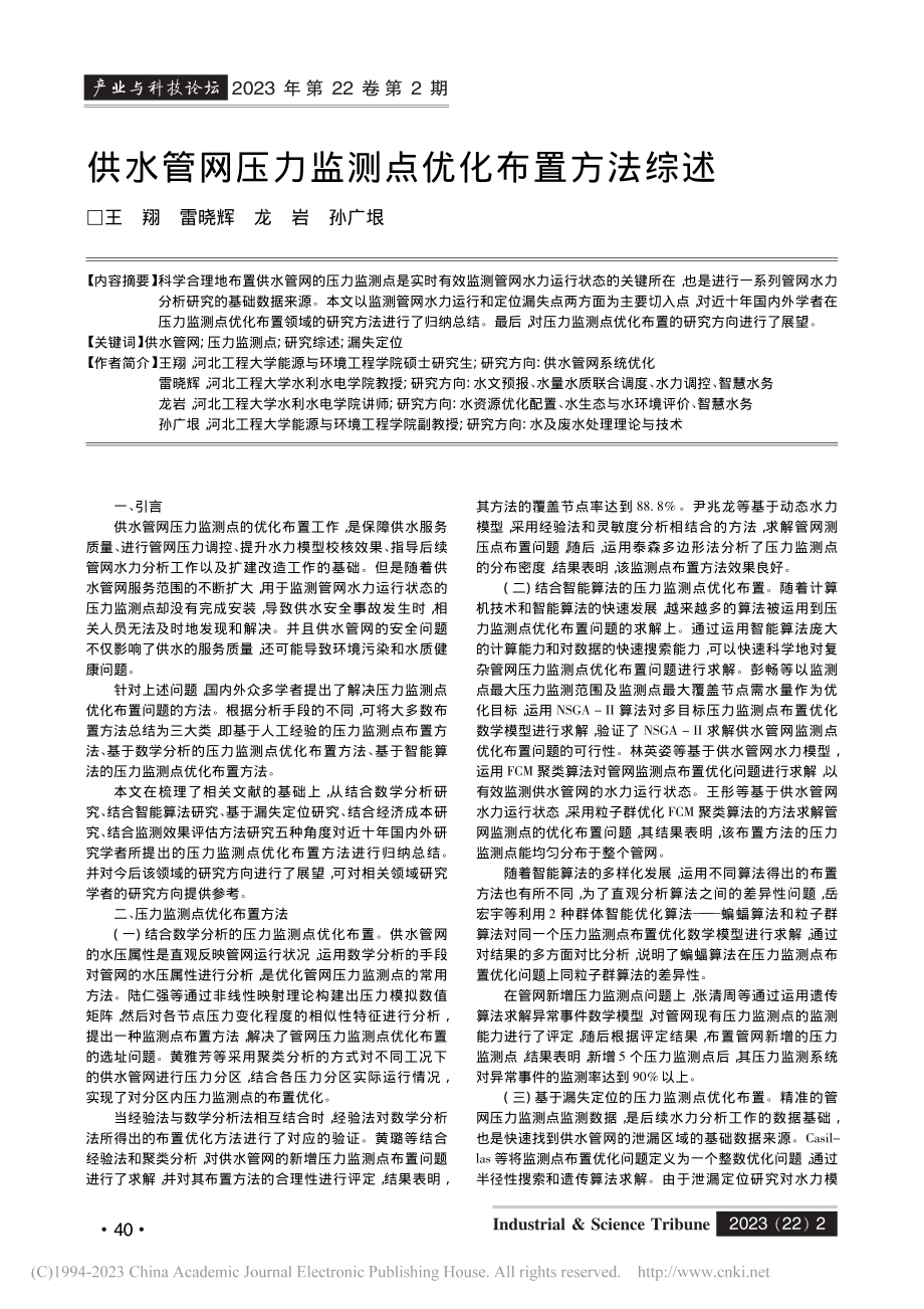 供水管网压力监测点优化布置方法综述_王翔.pdf_第1页