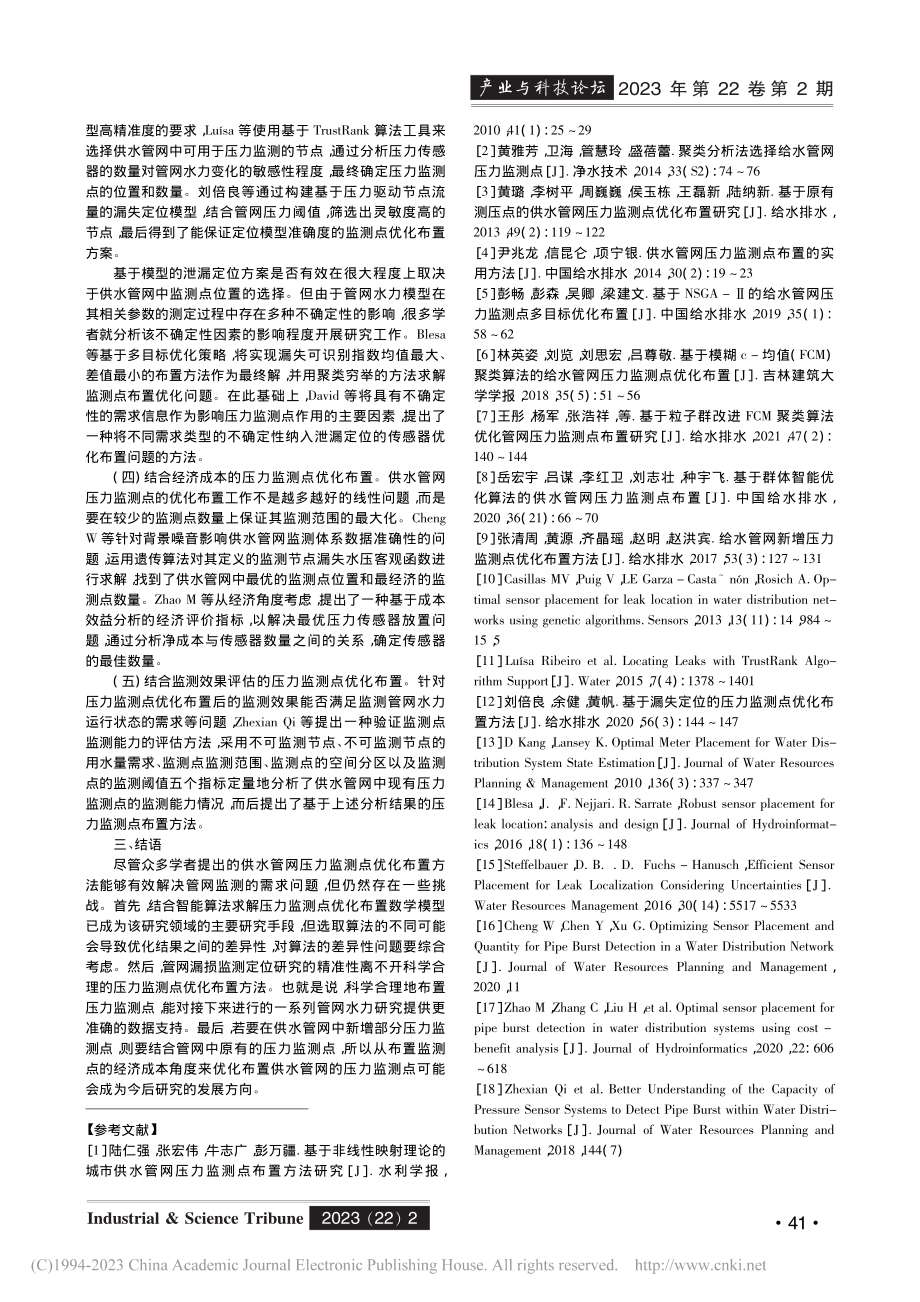 供水管网压力监测点优化布置方法综述_王翔.pdf_第2页