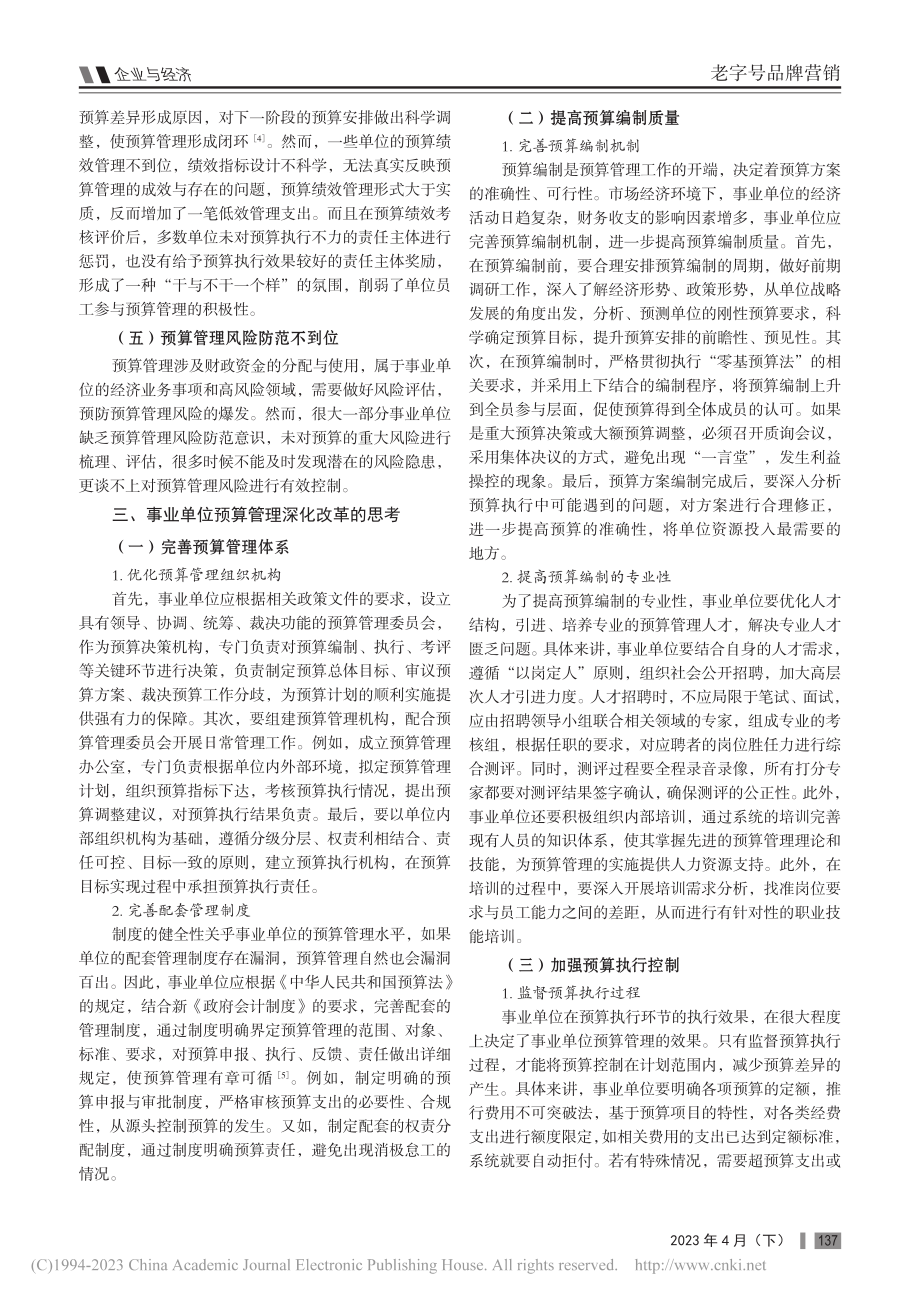 对于事业单位预算管理深化改革的思考_孙英琪.pdf_第2页