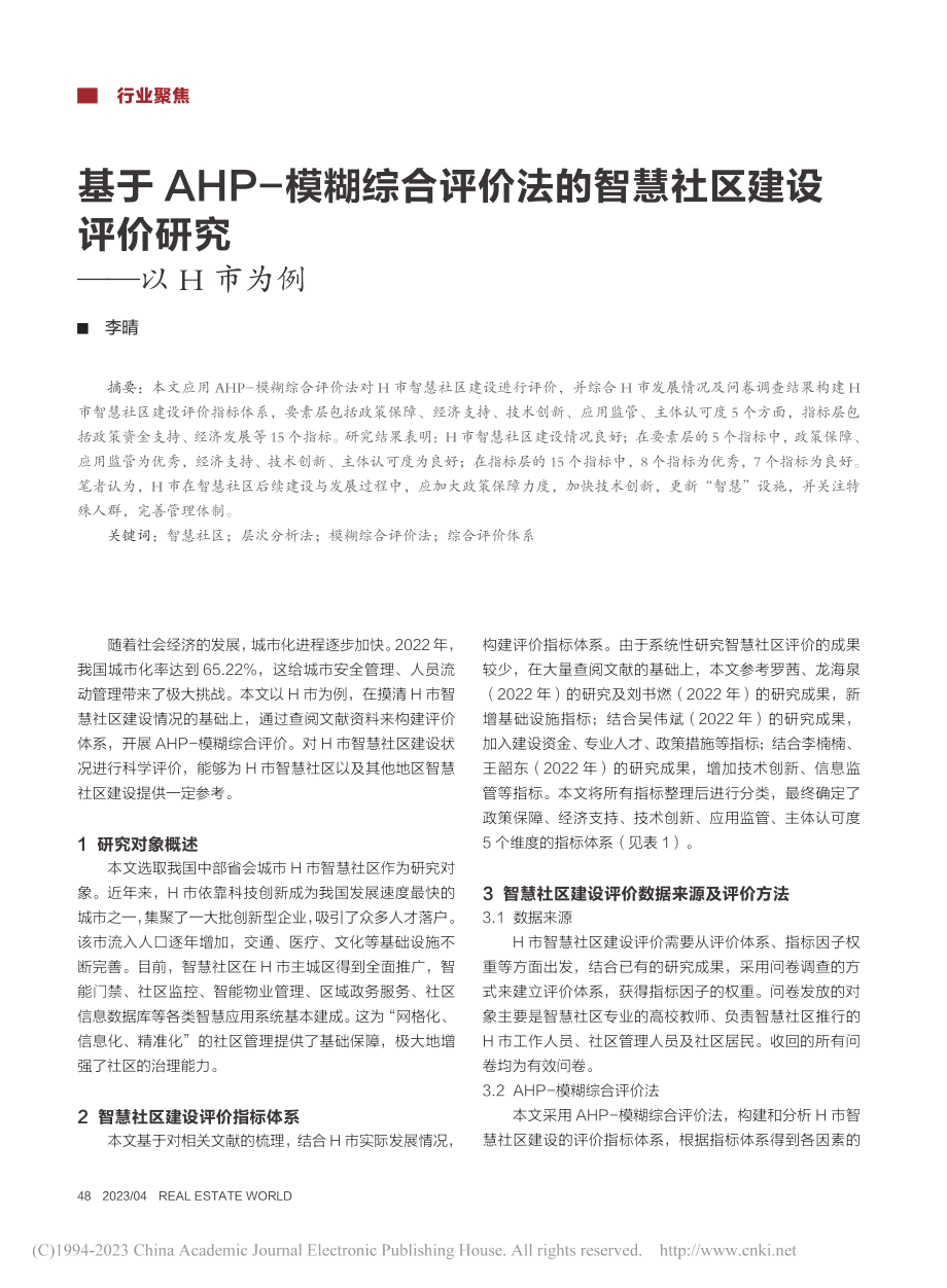 基于AHP-模糊综合评价法...建设评价研究——以H市为例_李晴.pdf_第1页