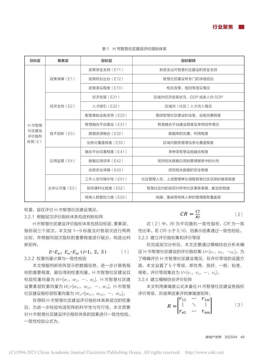 基于AHP-模糊综合评价法...建设评价研究——以H市为例_李晴.pdf_第2页