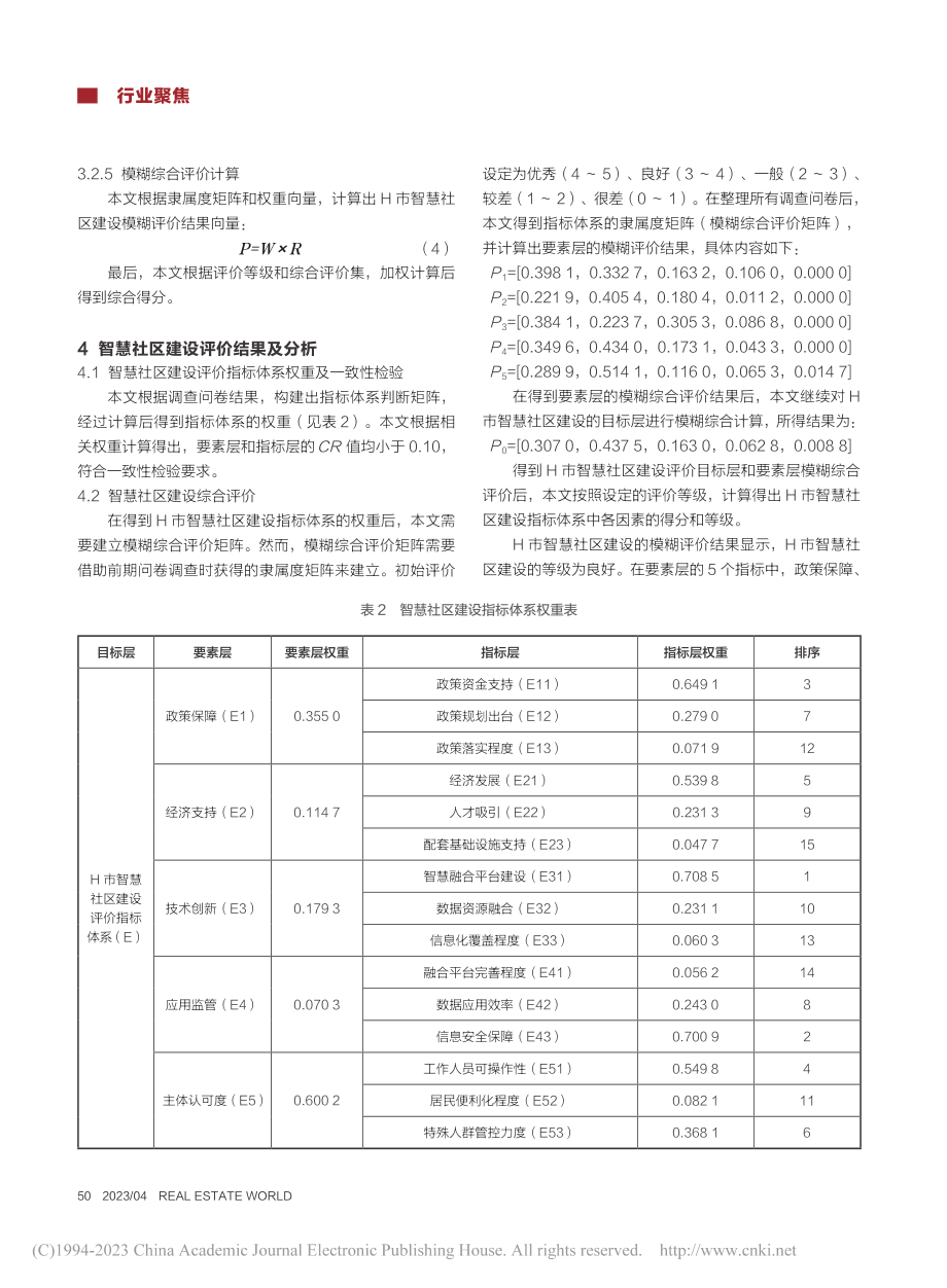 基于AHP-模糊综合评价法...建设评价研究——以H市为例_李晴.pdf_第3页