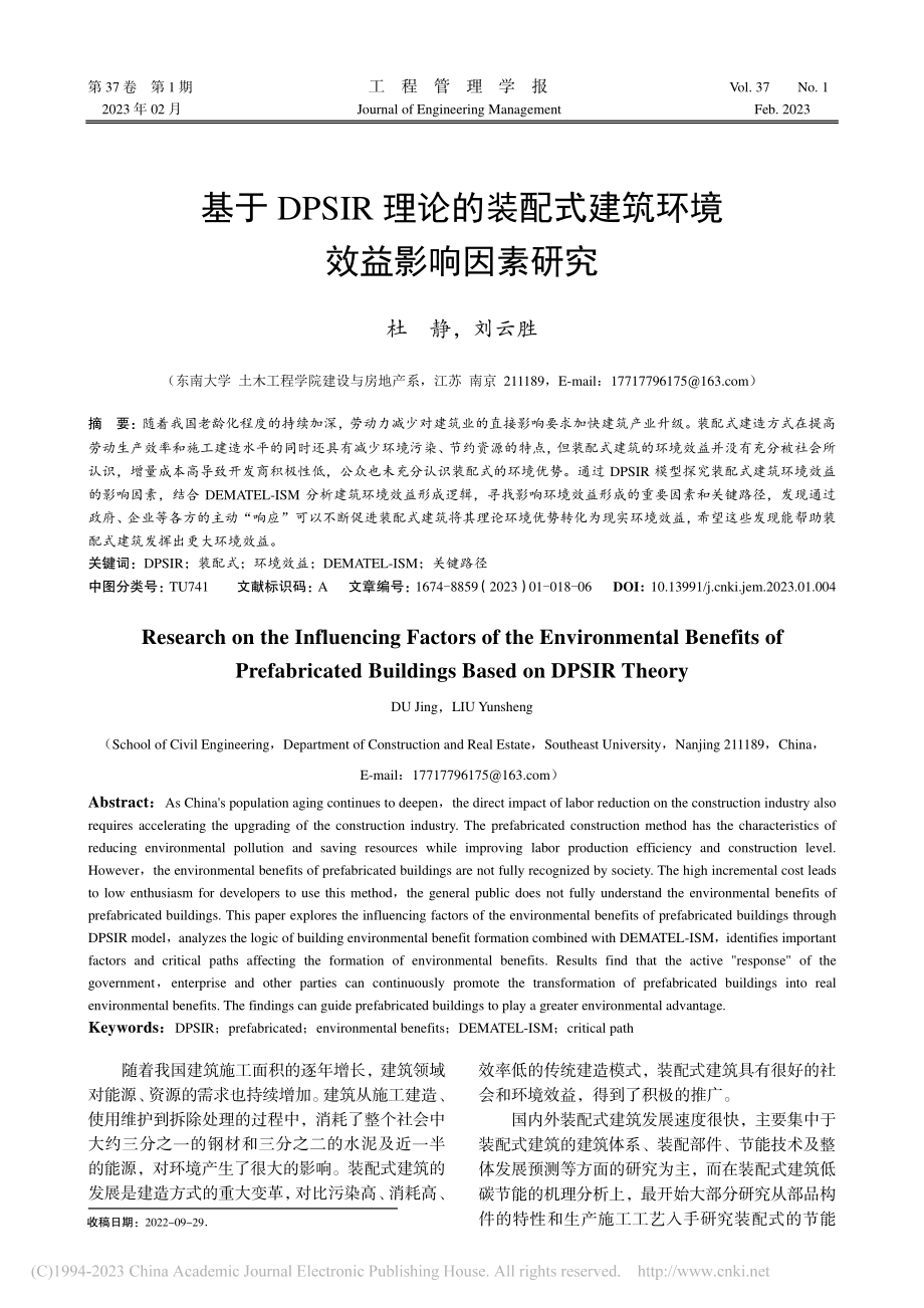 基于DPSIR理论的装配式建筑环境效益影响因素研究_杜静.pdf_第1页