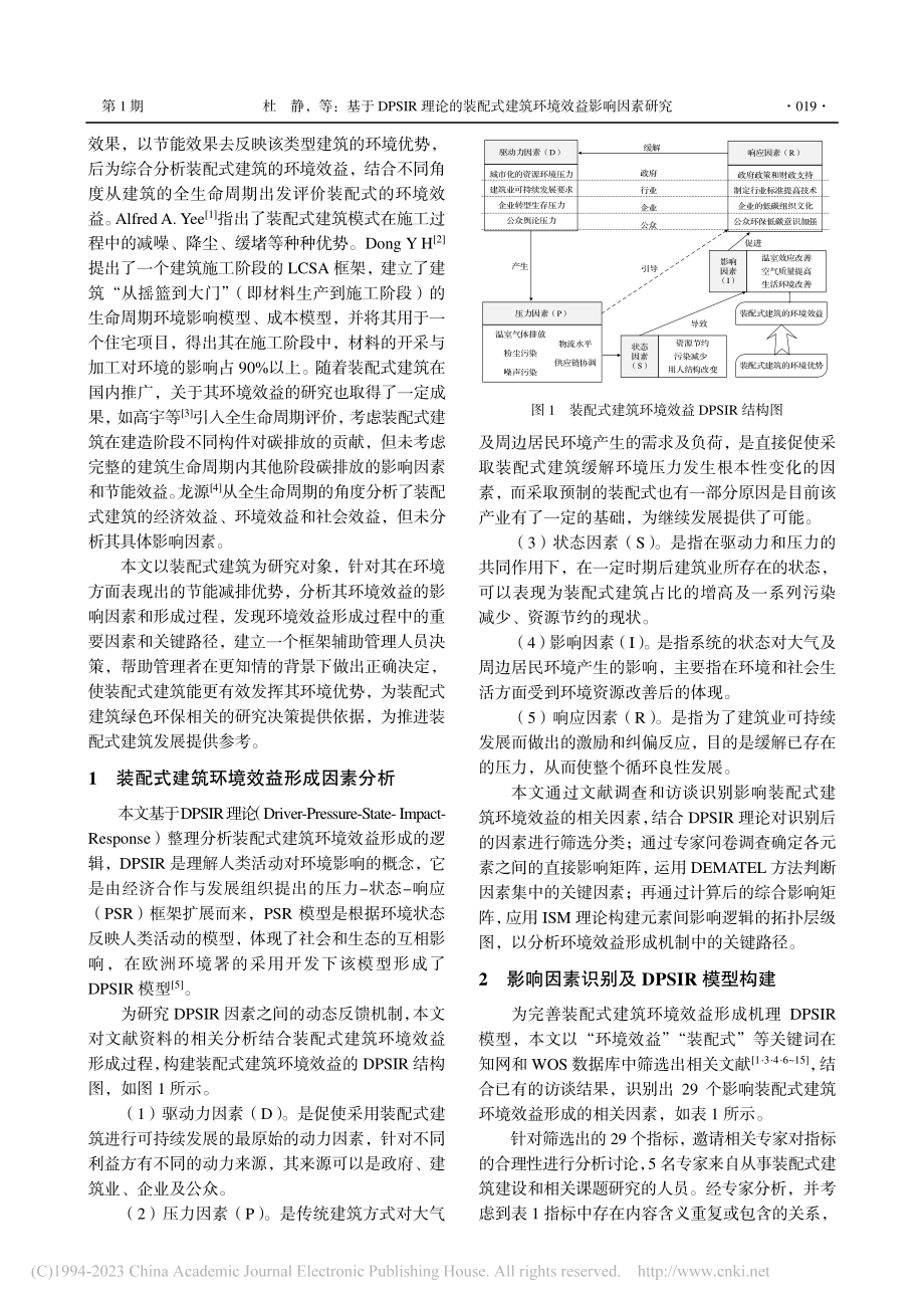 基于DPSIR理论的装配式建筑环境效益影响因素研究_杜静.pdf_第2页