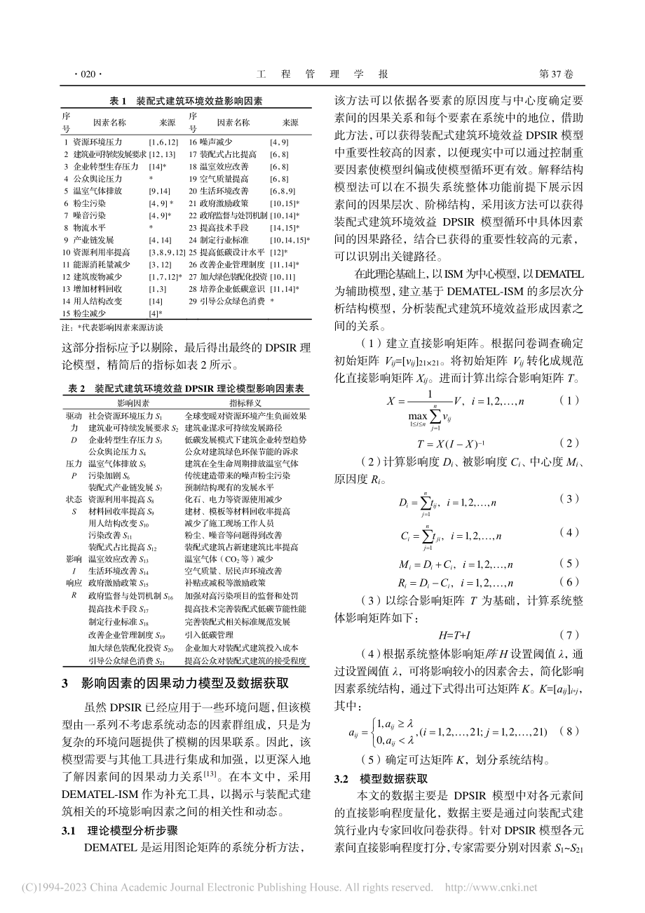 基于DPSIR理论的装配式建筑环境效益影响因素研究_杜静.pdf_第3页