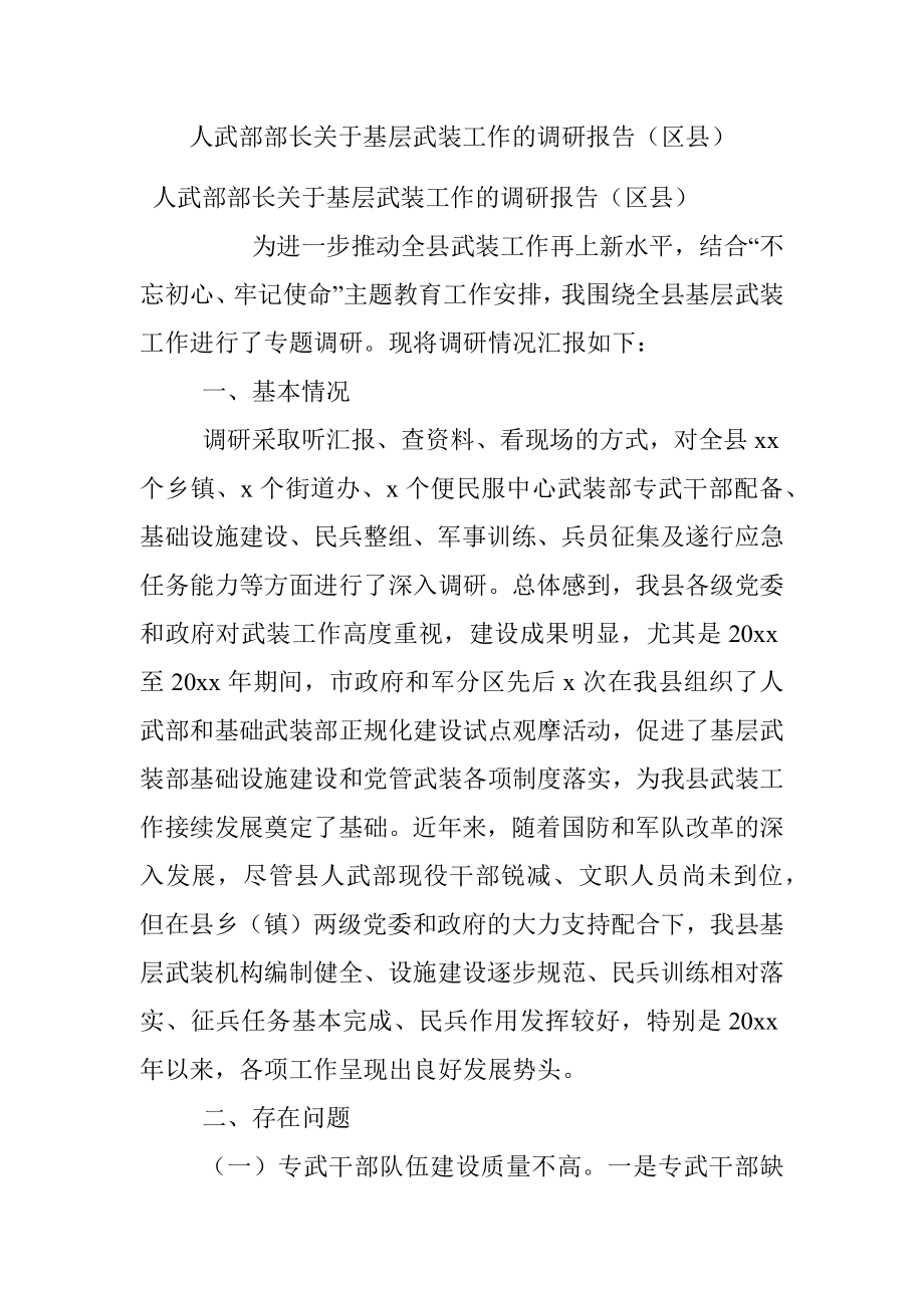 人武部部长关于基层武装工作的调研报告（区县）.docx_第1页