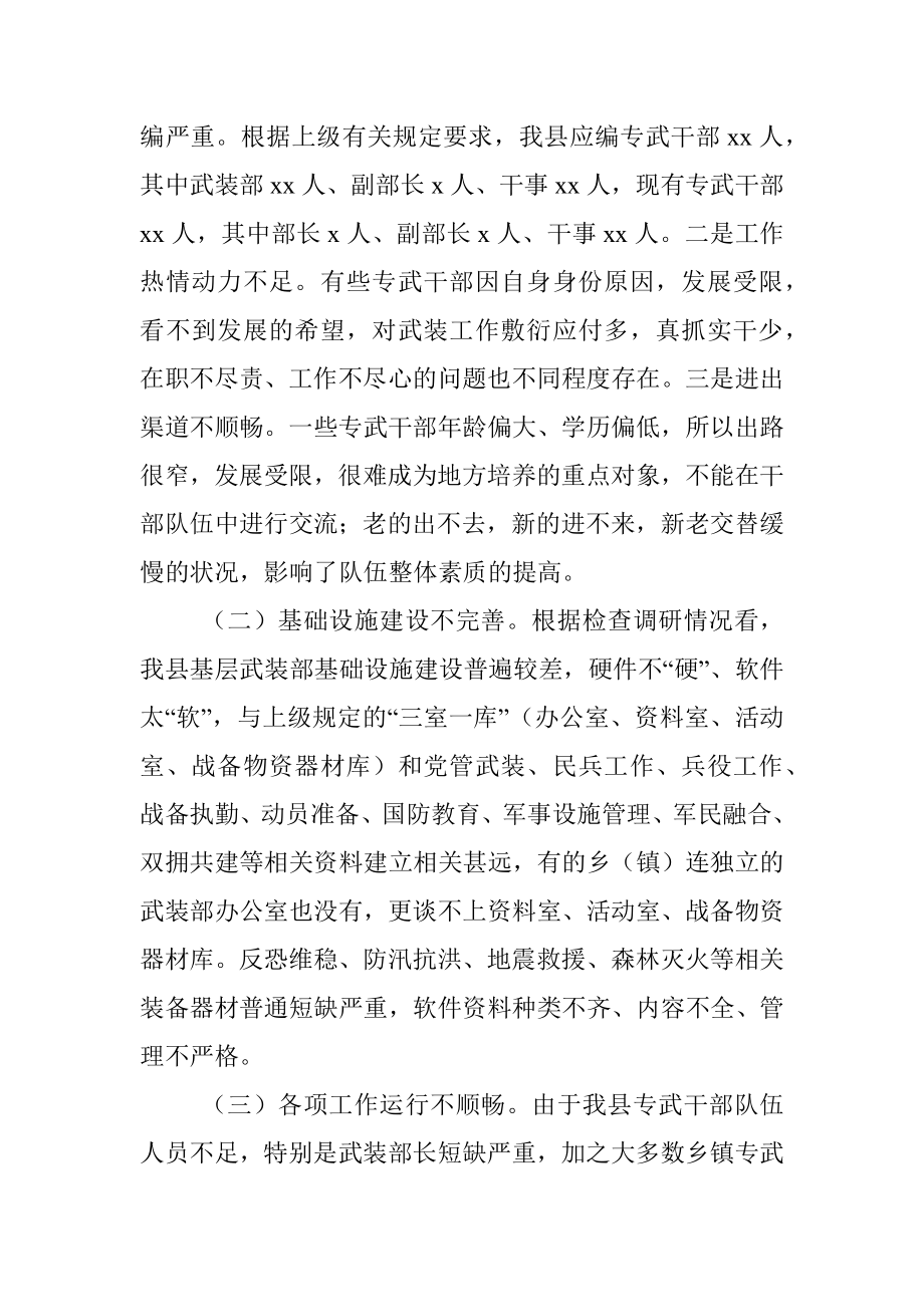 人武部部长关于基层武装工作的调研报告（区县）.docx_第2页