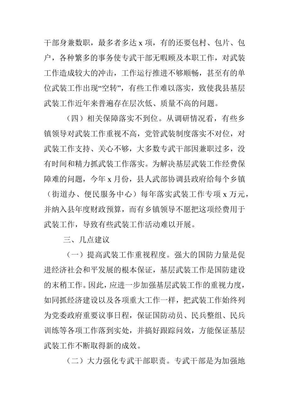 人武部部长关于基层武装工作的调研报告（区县）.docx_第3页