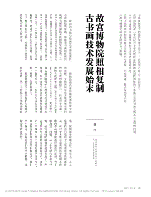 故宫博物院照相复制古书画技术发展始末_聂伟.pdf