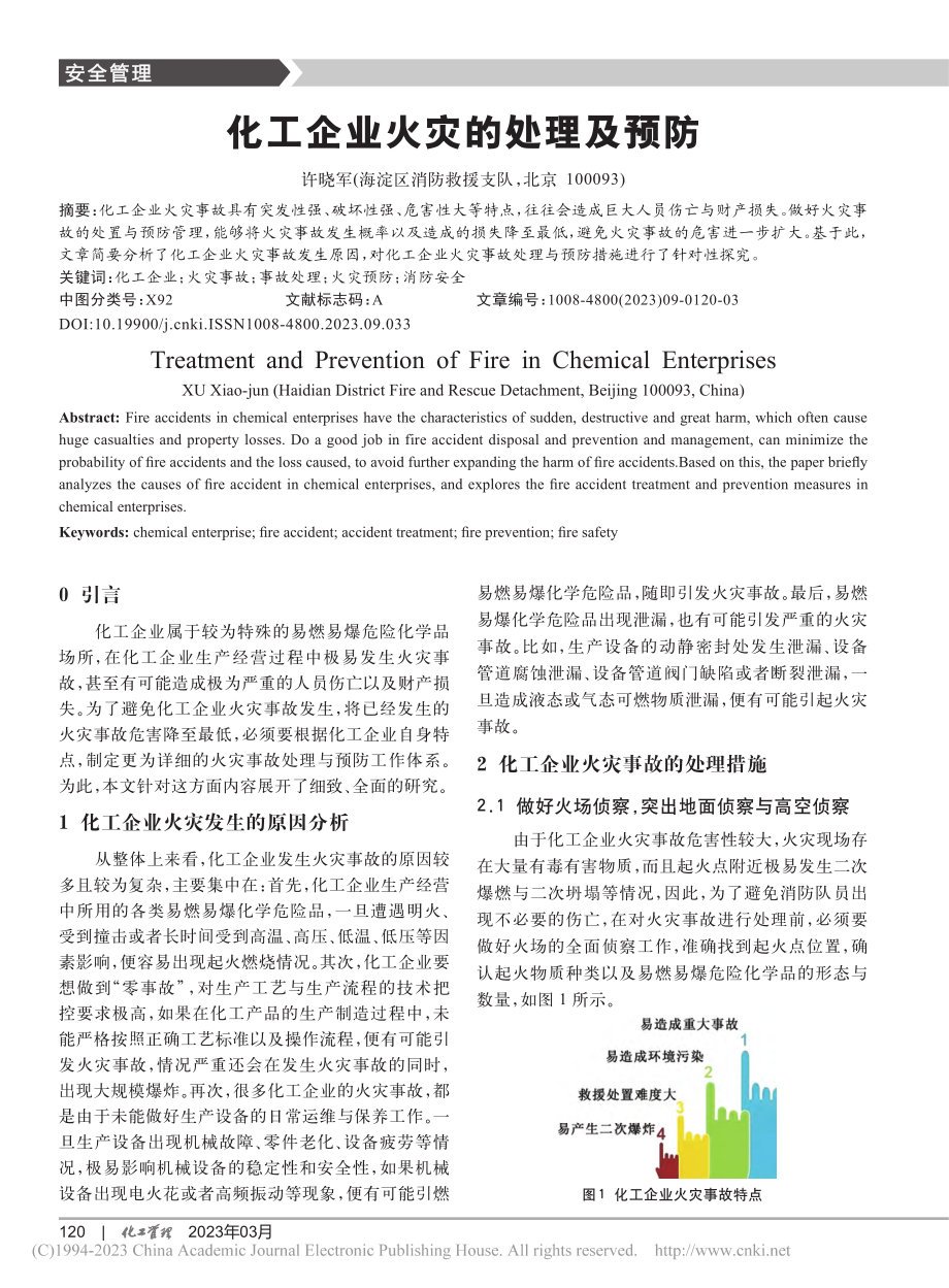 化工企业火灾的处理及预防_许晓军.pdf_第1页