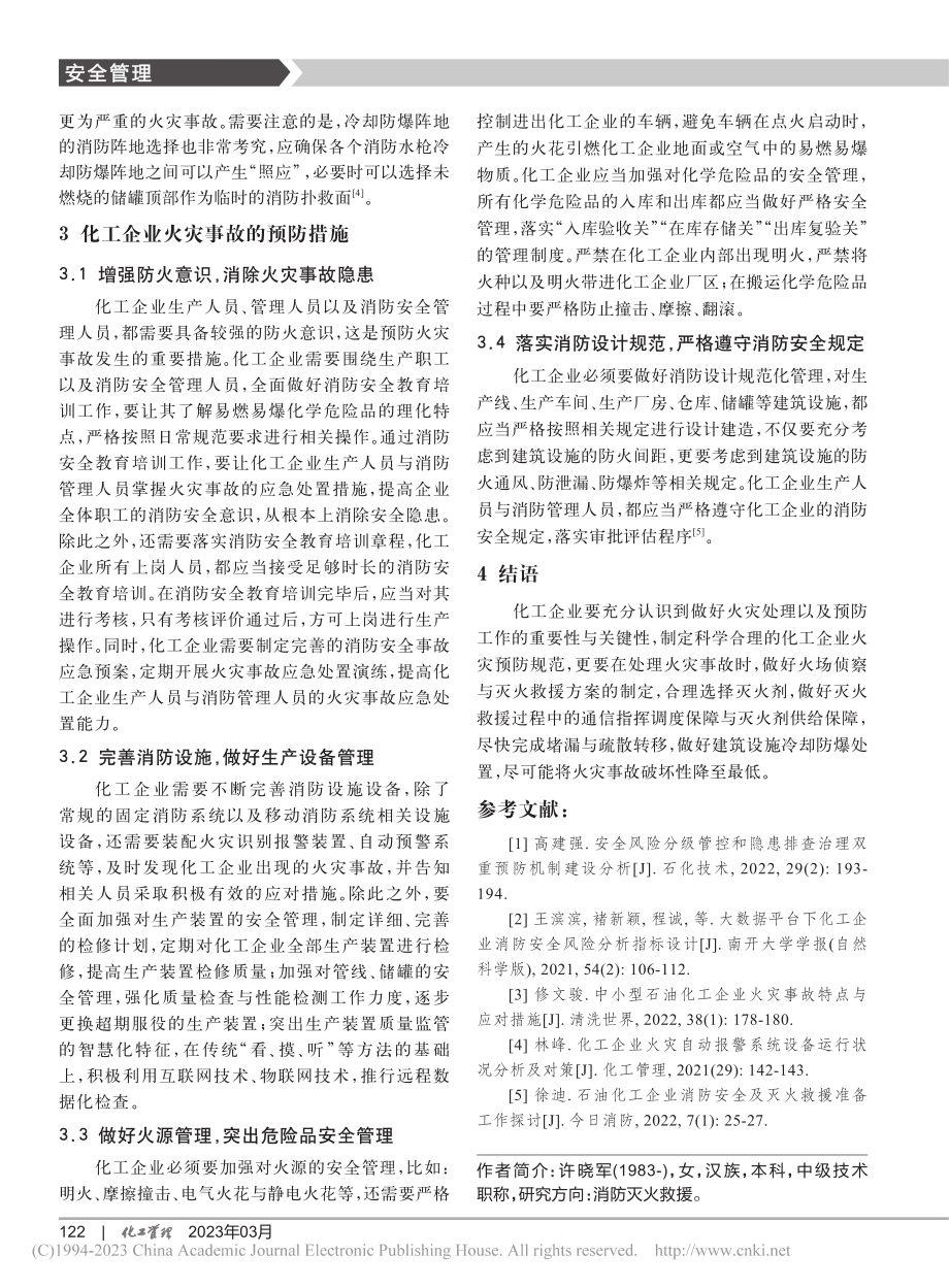 化工企业火灾的处理及预防_许晓军.pdf_第3页