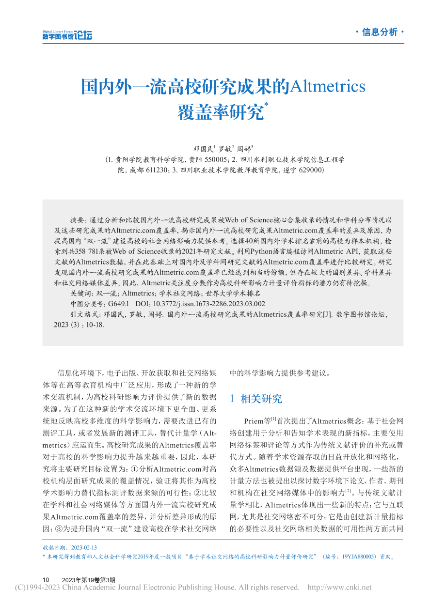 国内外一流高校研究成果的A...tmetrics覆盖率研究_邓国民.pdf_第1页