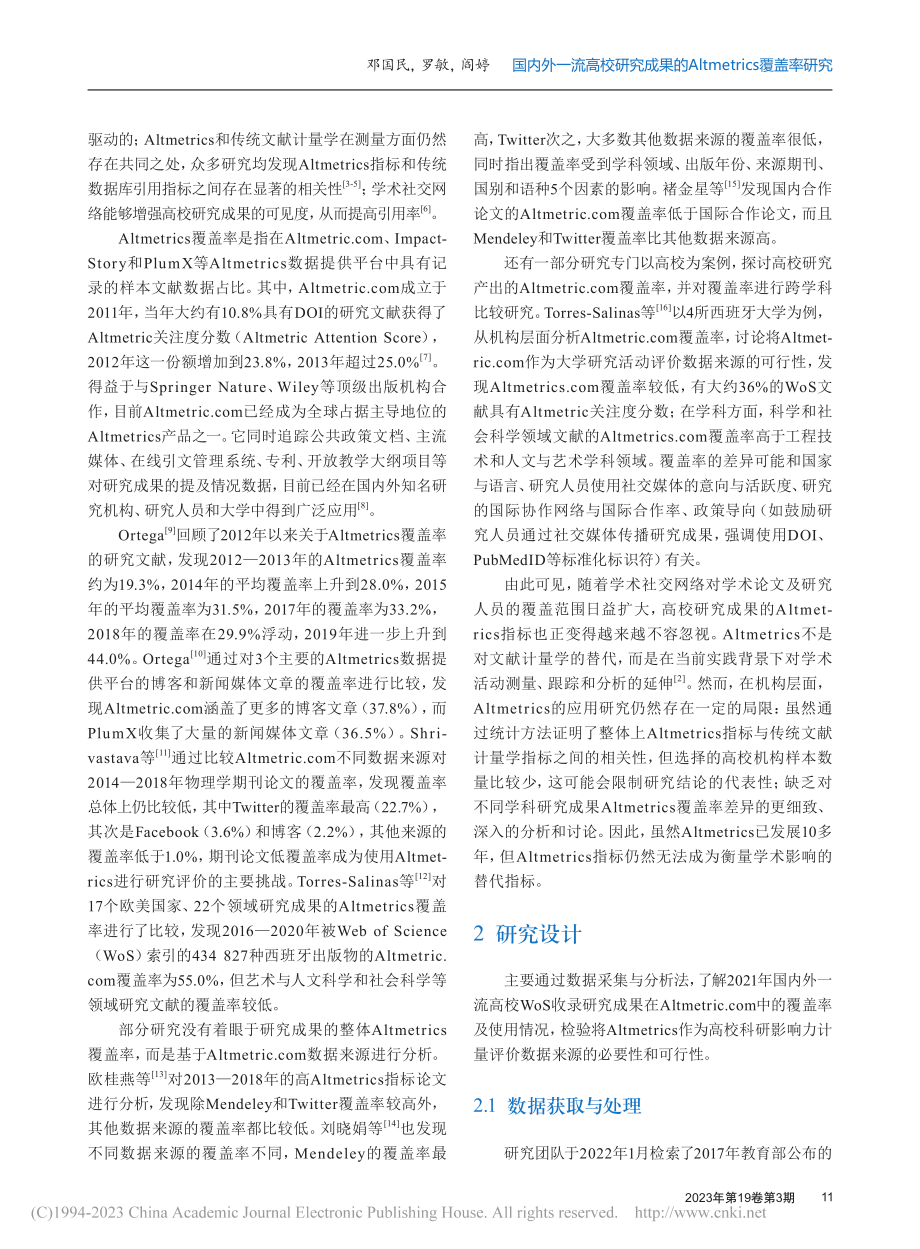 国内外一流高校研究成果的A...tmetrics覆盖率研究_邓国民.pdf_第2页