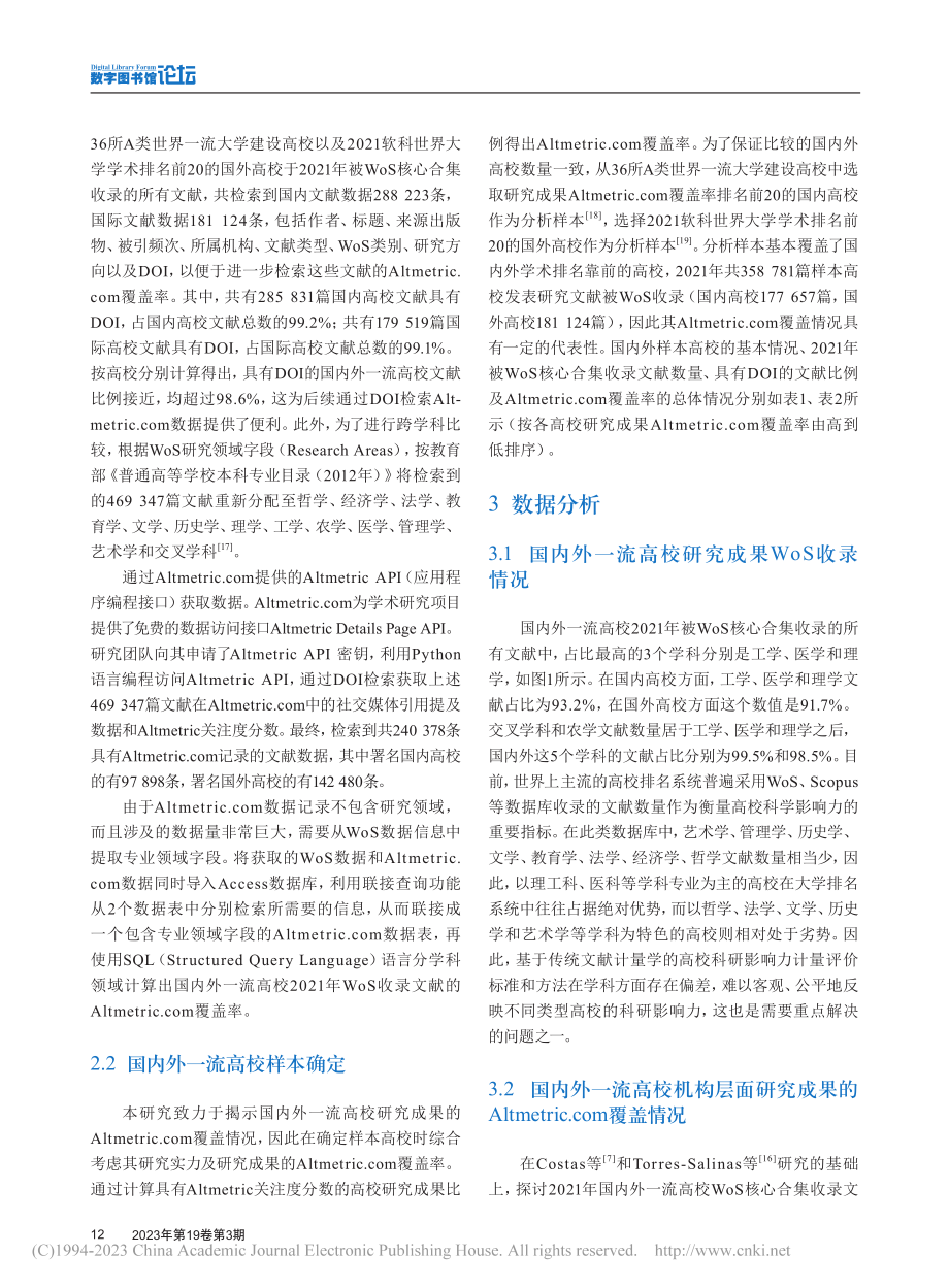 国内外一流高校研究成果的A...tmetrics覆盖率研究_邓国民.pdf_第3页