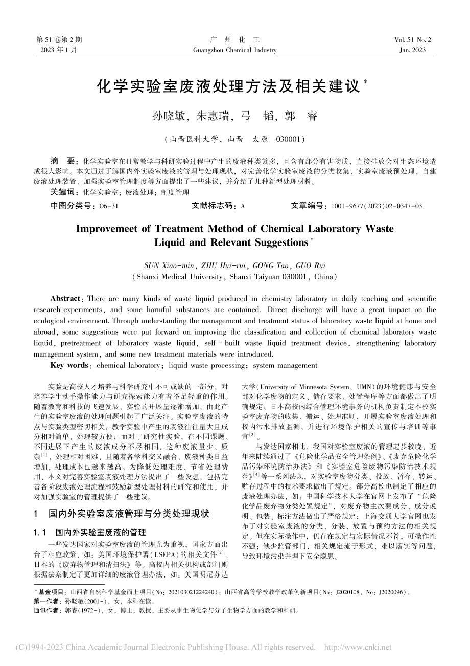 化学实验室废液处理方法及相关建议_孙晓敏.pdf_第1页