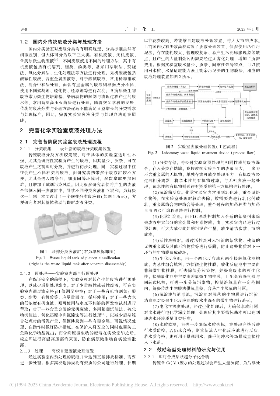 化学实验室废液处理方法及相关建议_孙晓敏.pdf_第2页